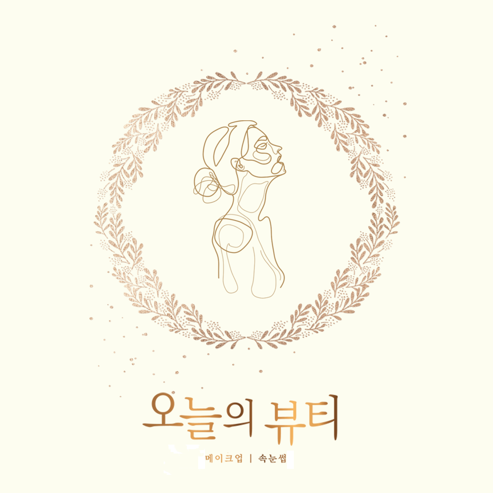 오늘의뷰티 연향점