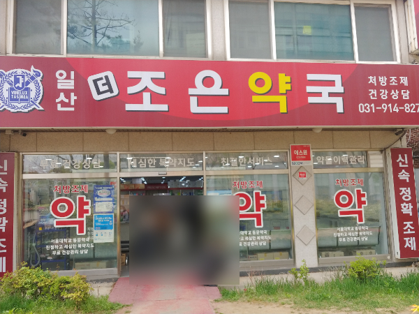 일산더조은약국