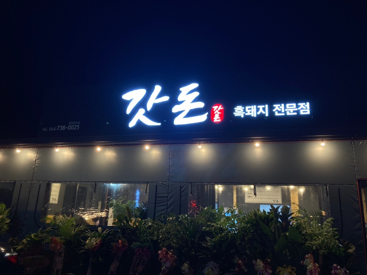 갓돈 서귀포중문점