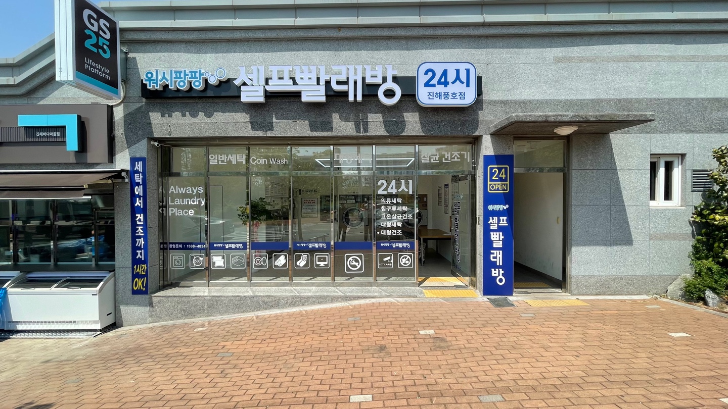 워시팡팡 진해풍호점