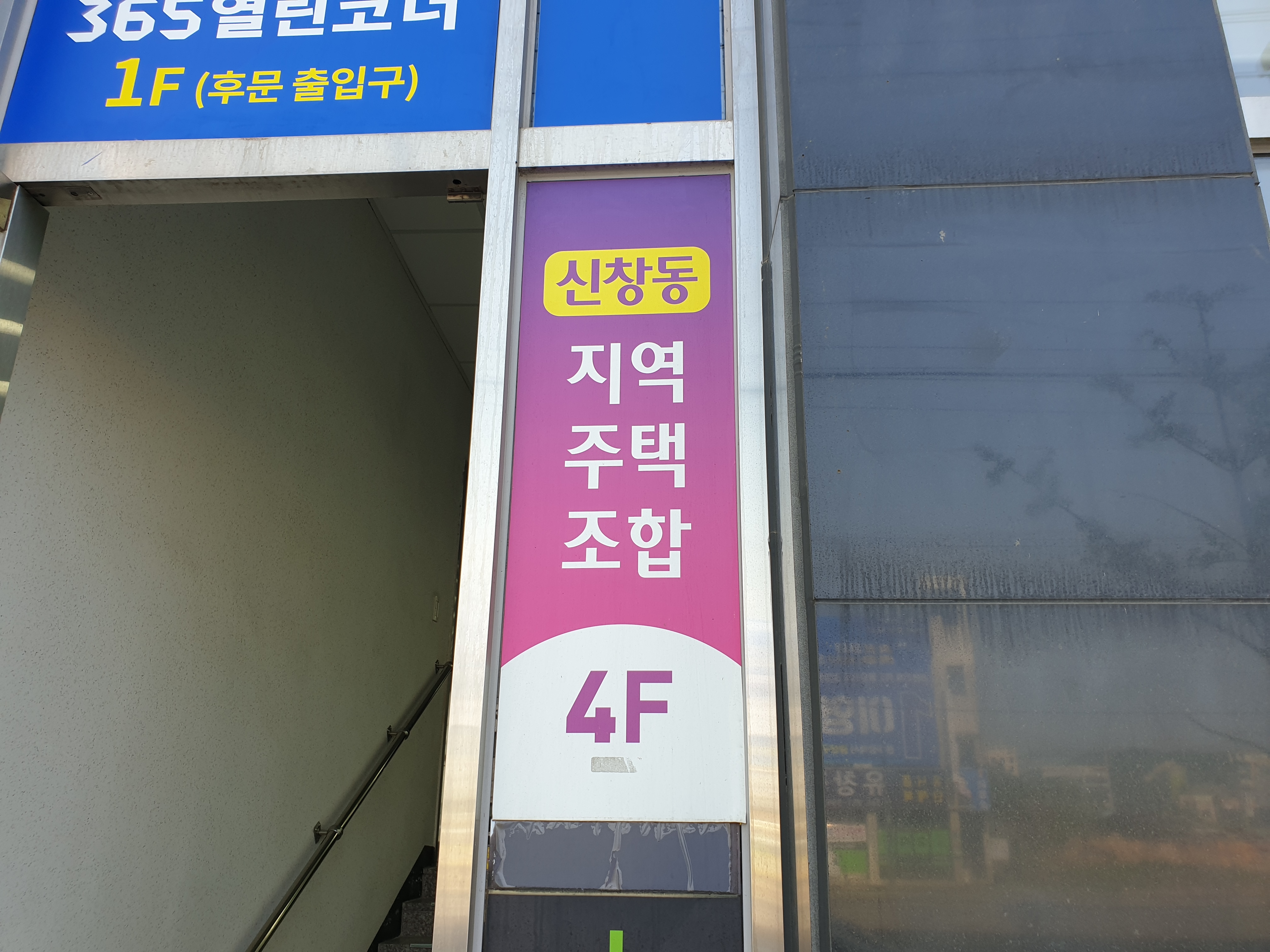 신창동 지역주택조합