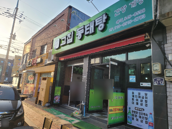 그집동태탕