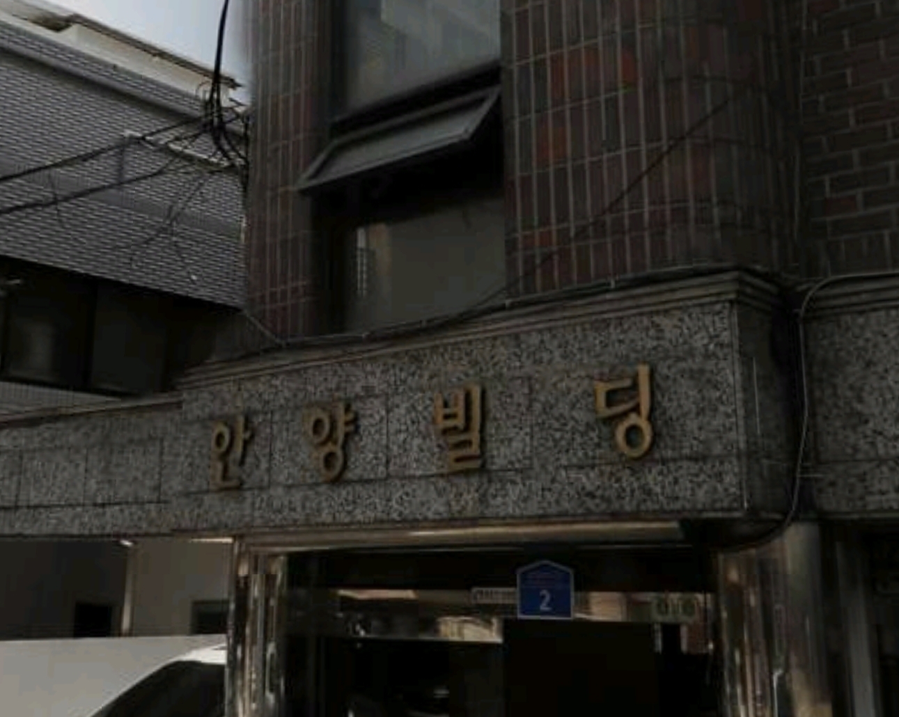안양빌딩