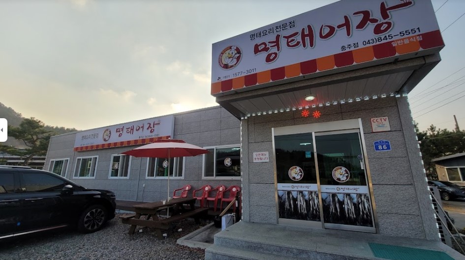 명태어장 충주 대영점 이미지