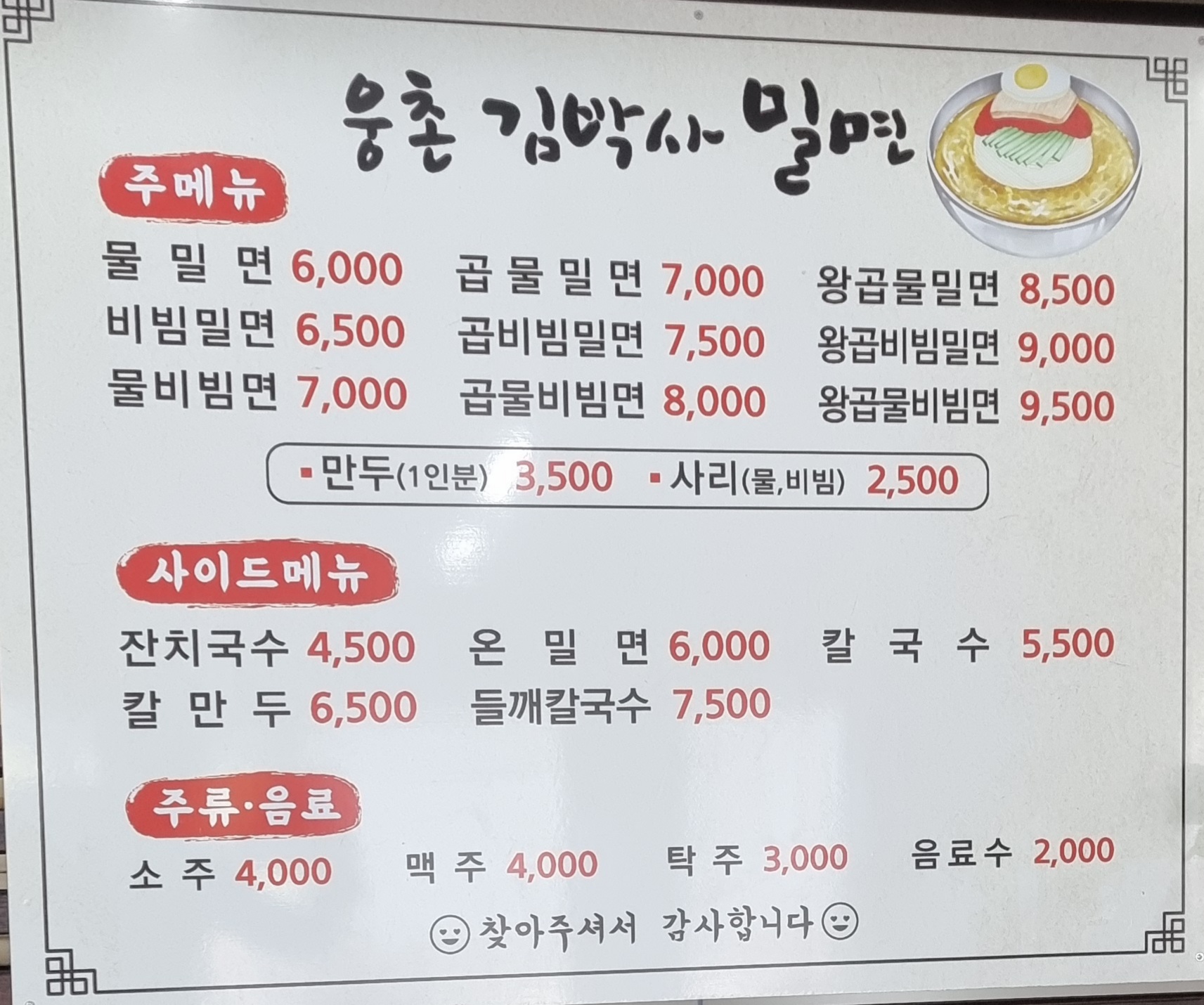 웅촌김박사밀면