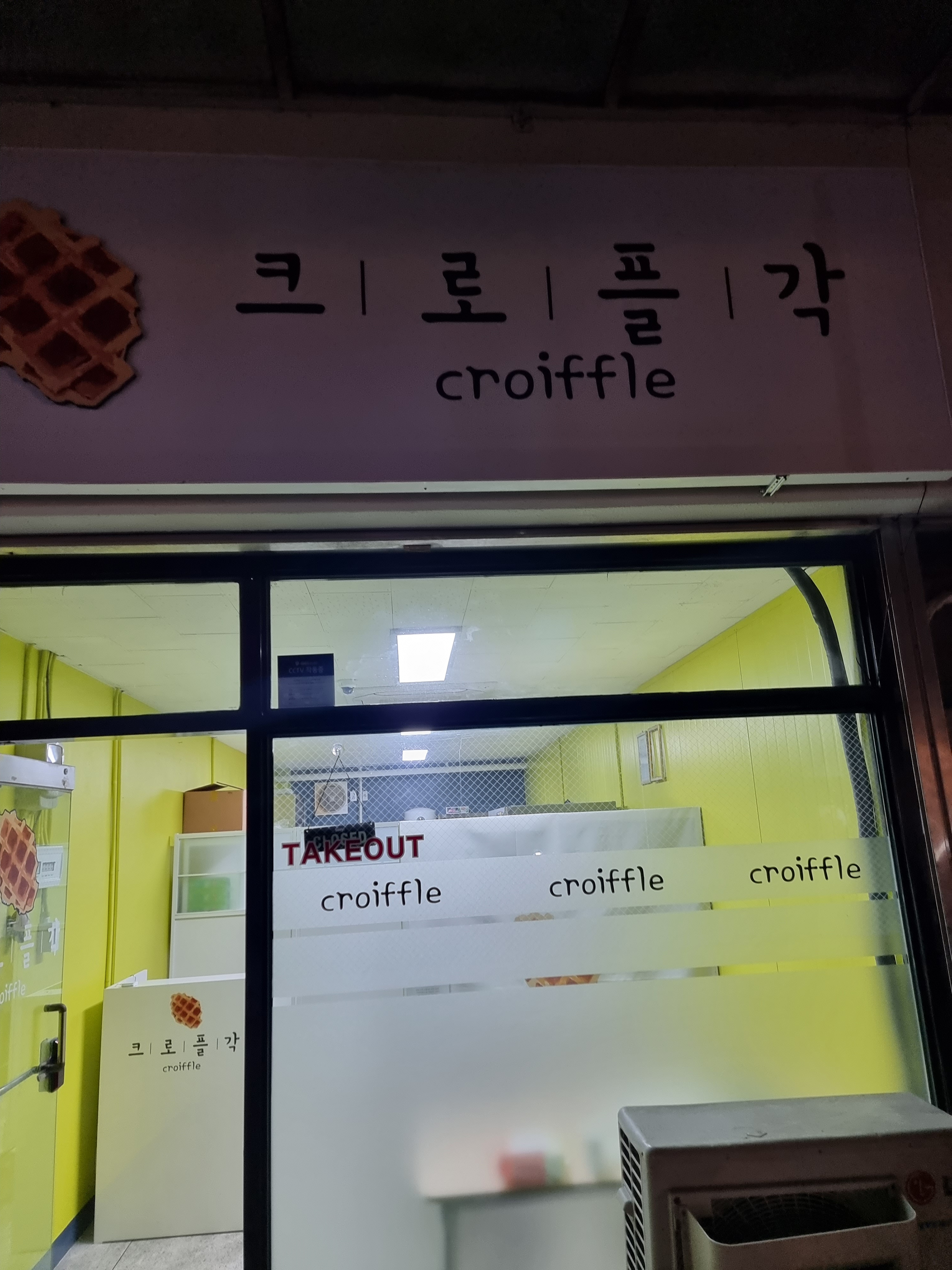 크로플각