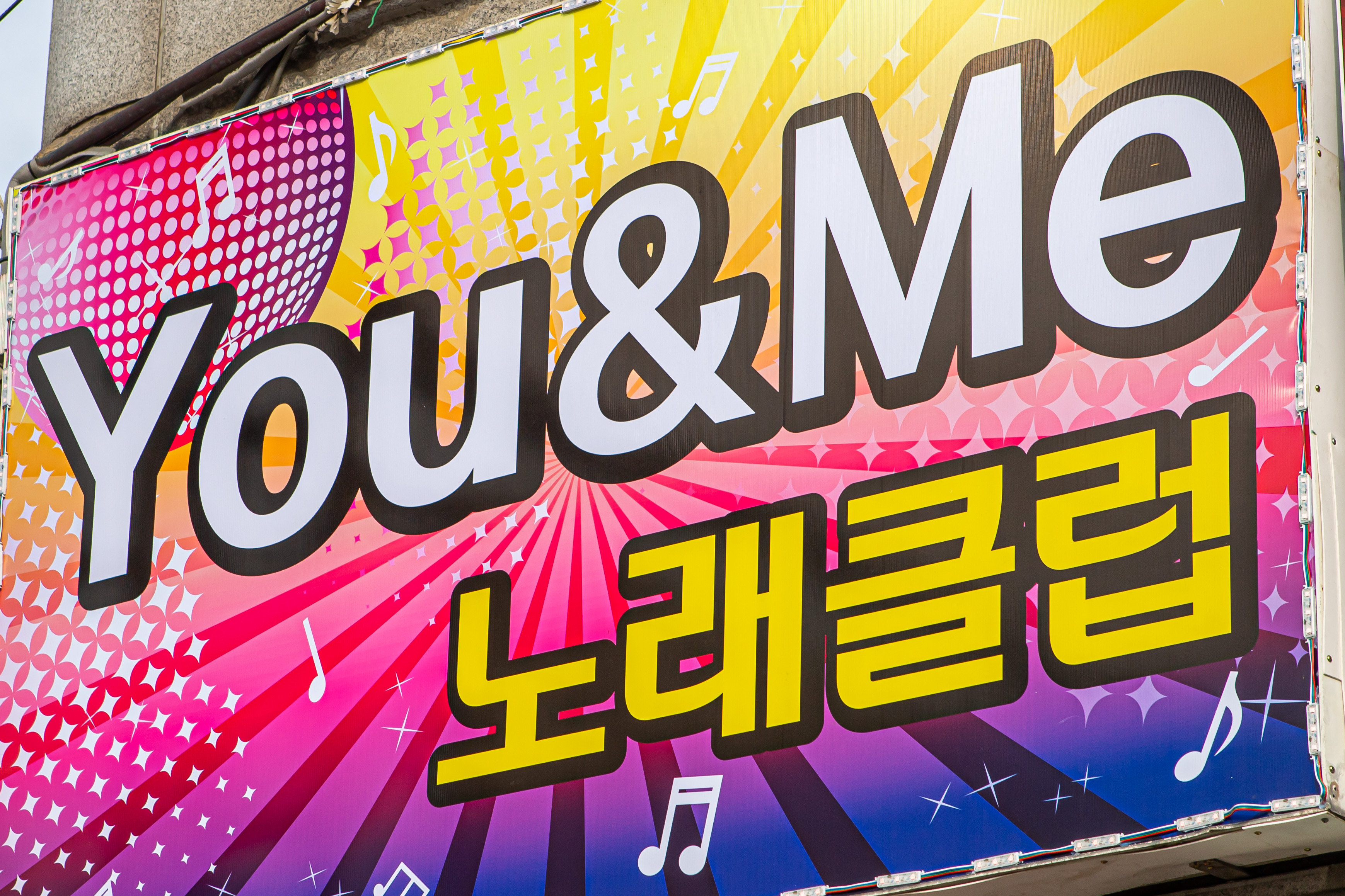유앤미노래클럽