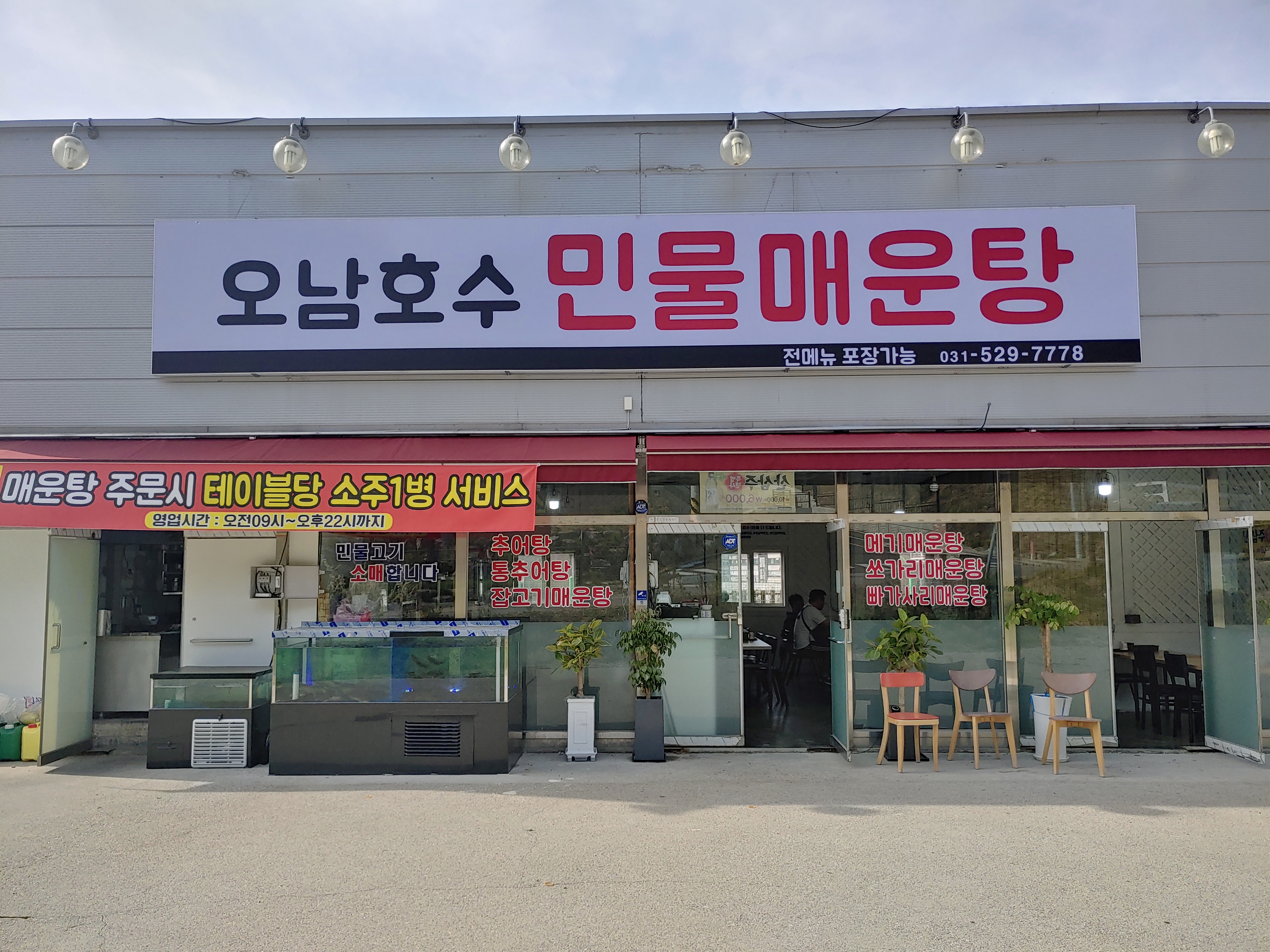 오남호수 민물매운탕