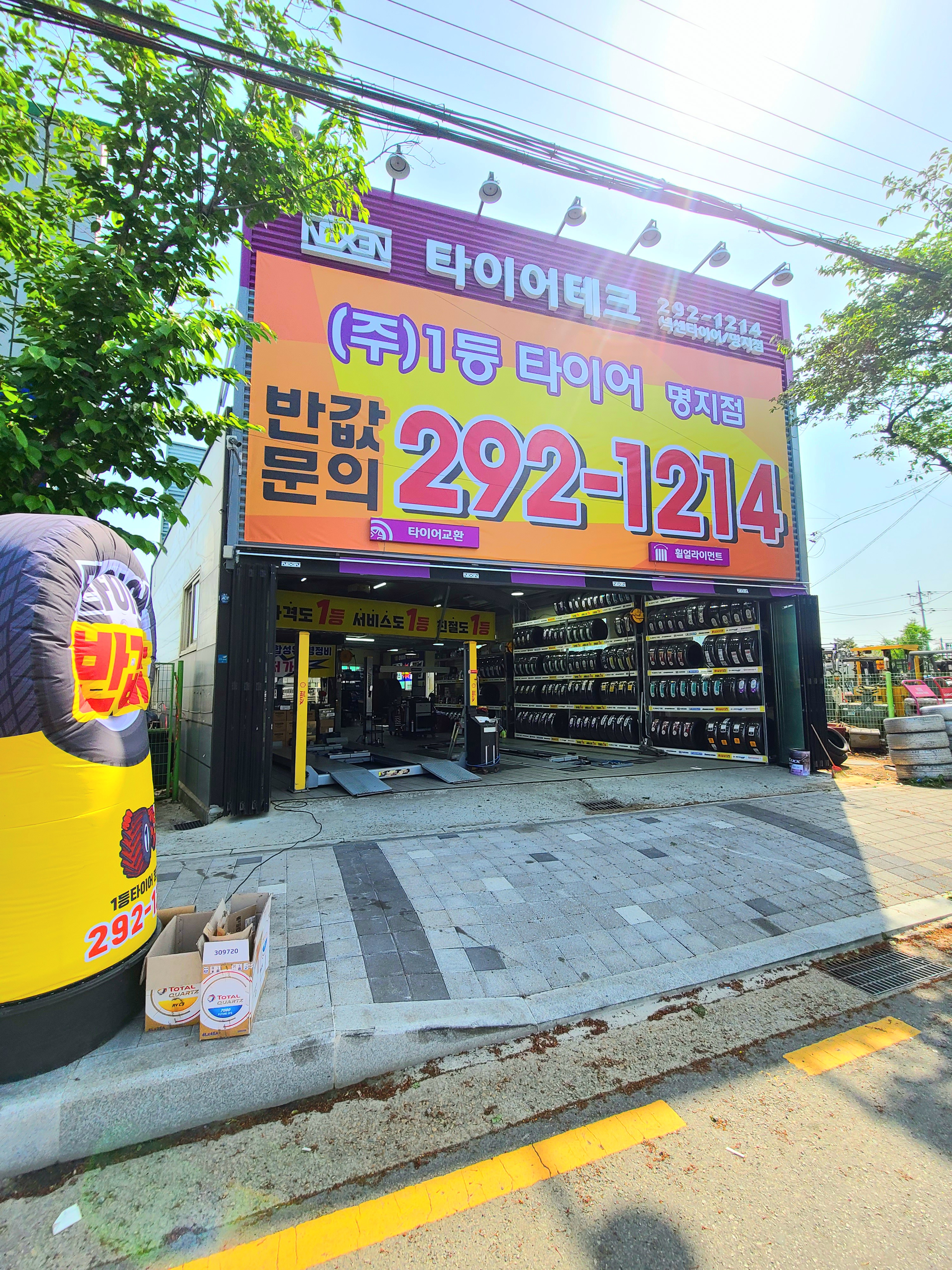 1등타이어 명지점