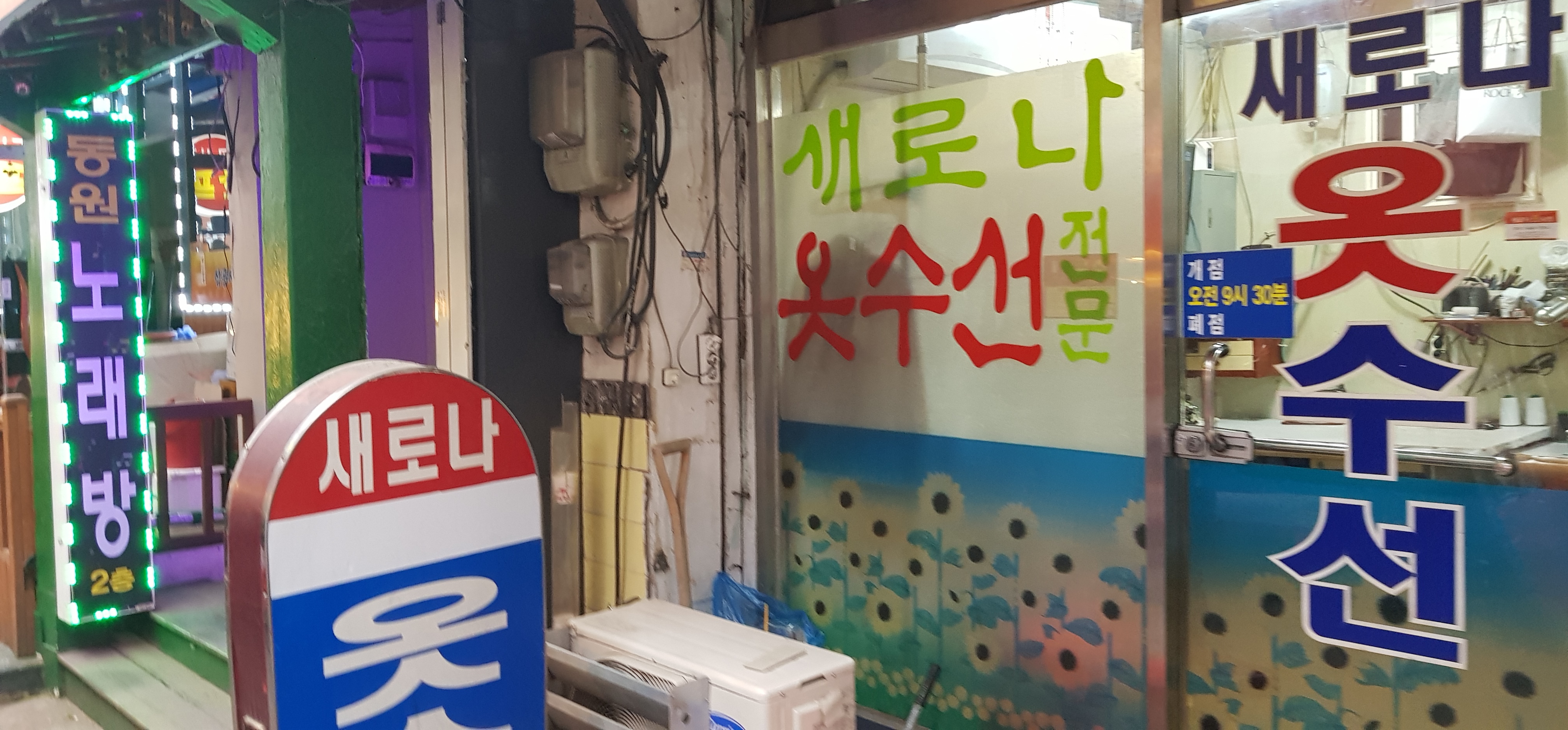 새로나옷수선