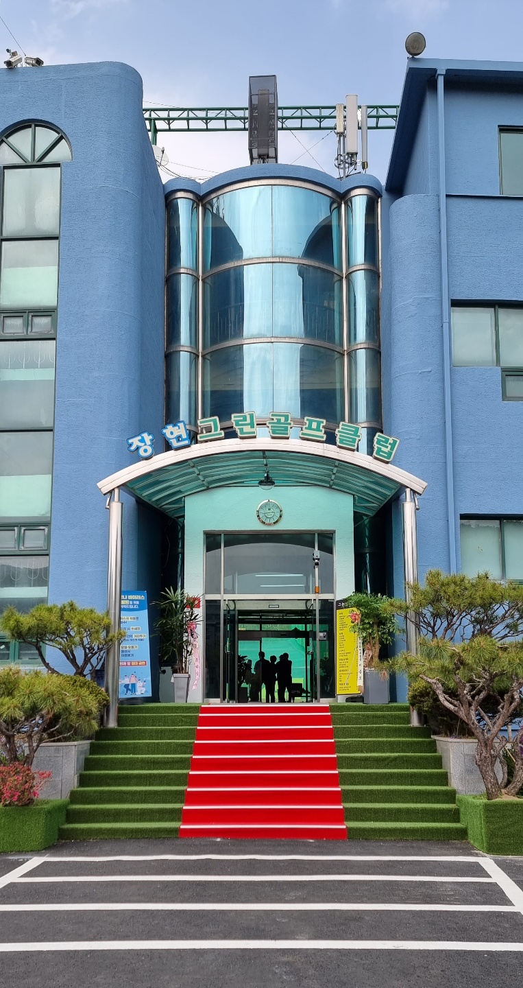 장현그린골프클럽