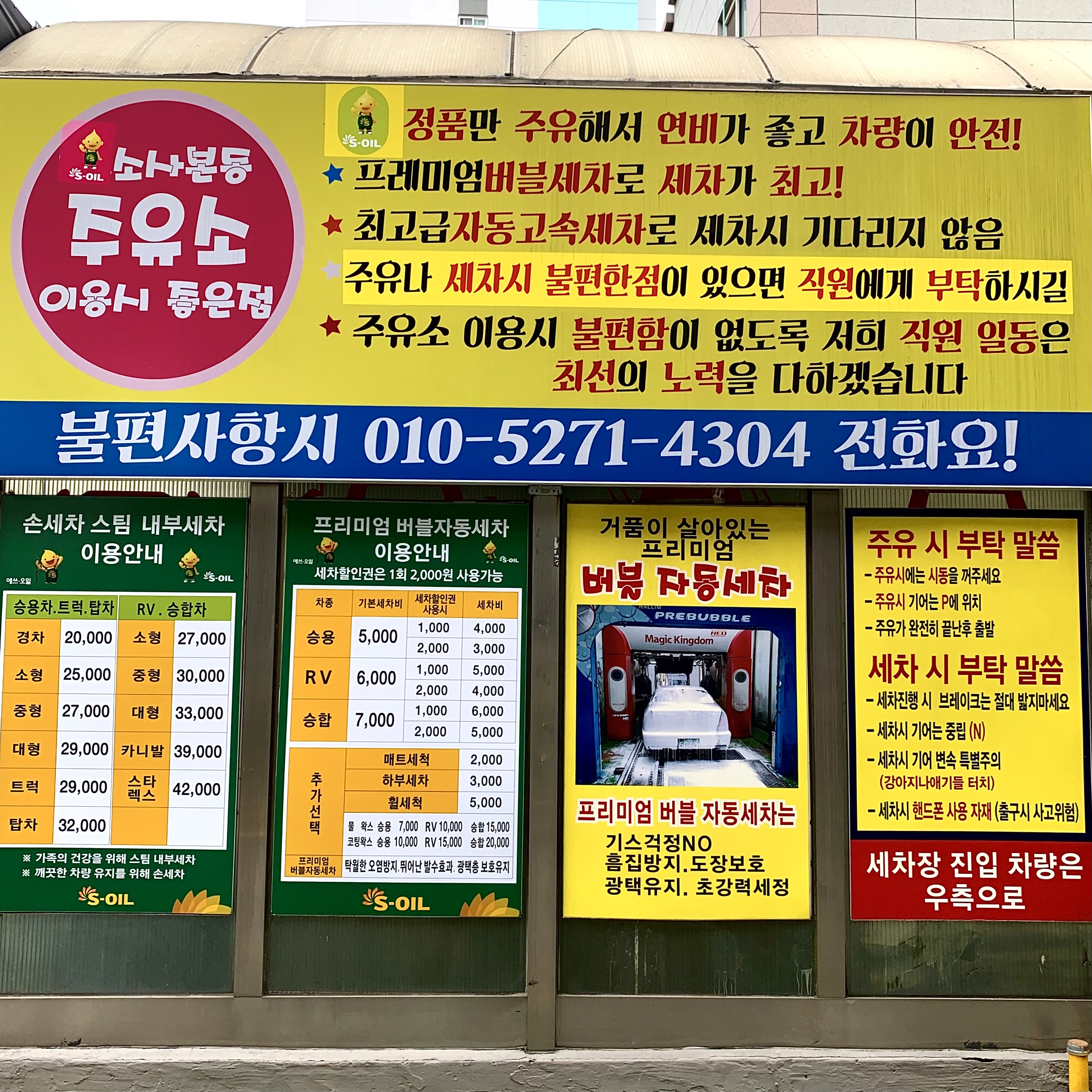 S-OIL 씨앤에스에너지 소사본동주유소