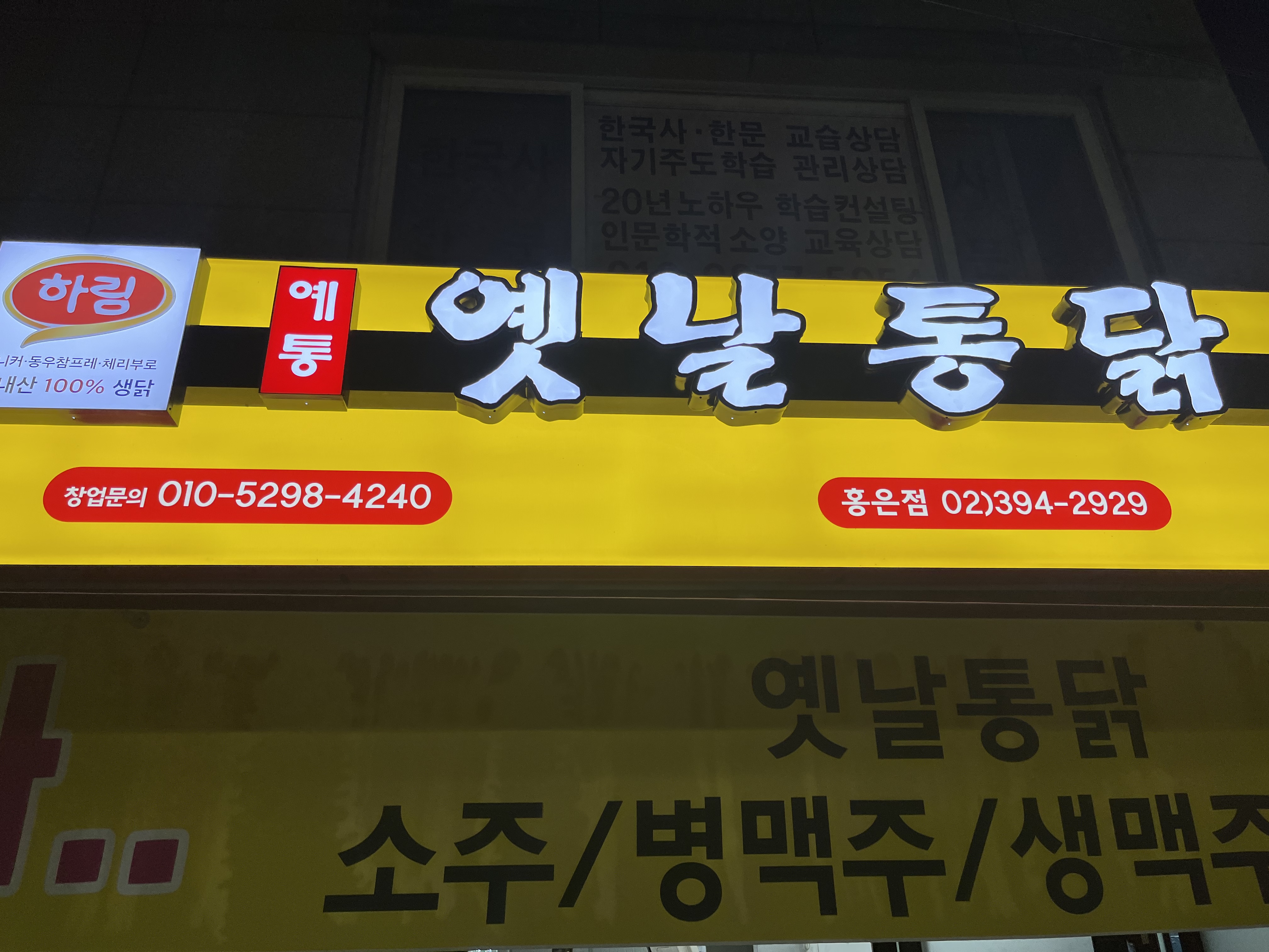 예통옛날통닭 홍은점