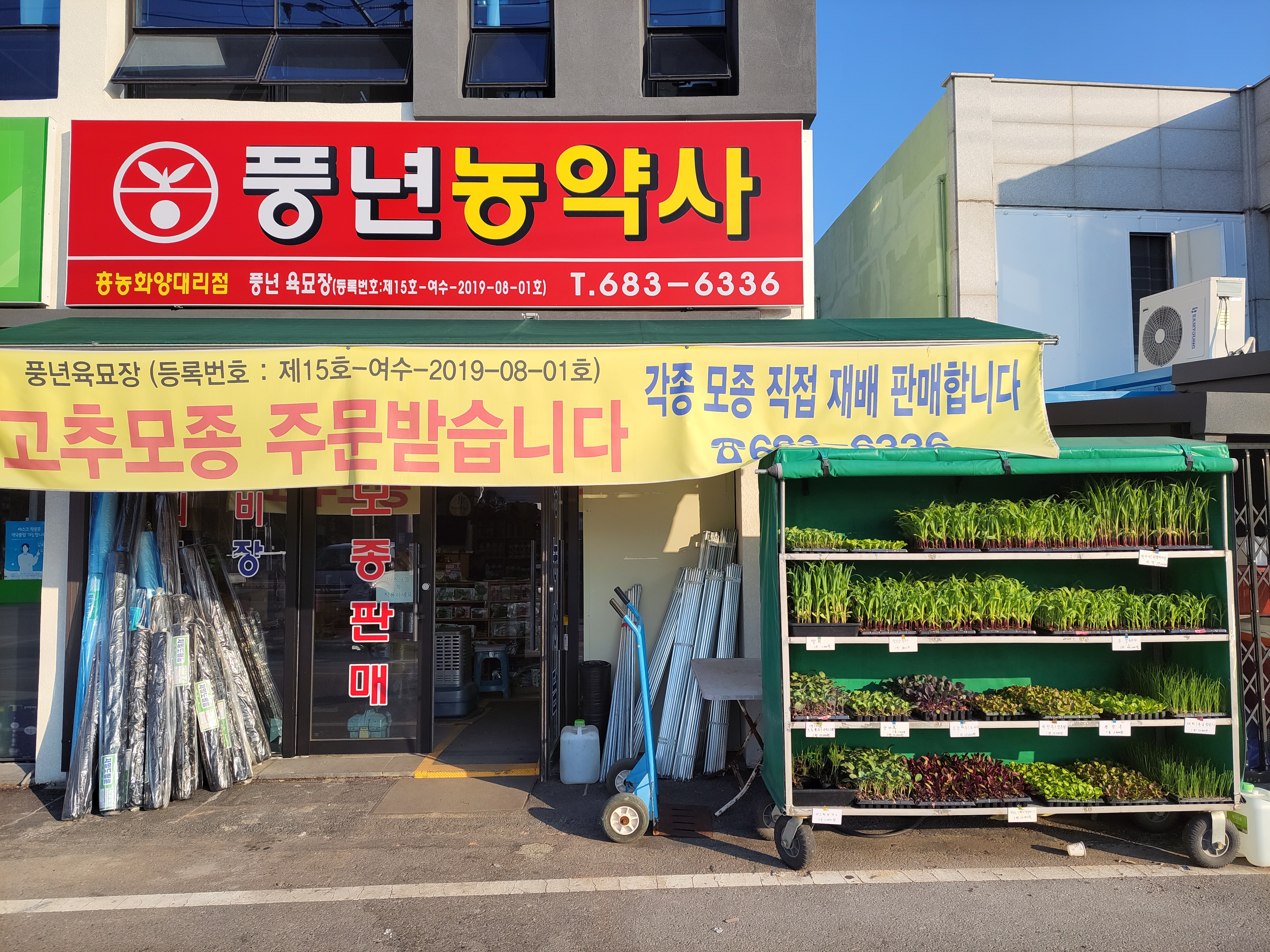 풍년농약사