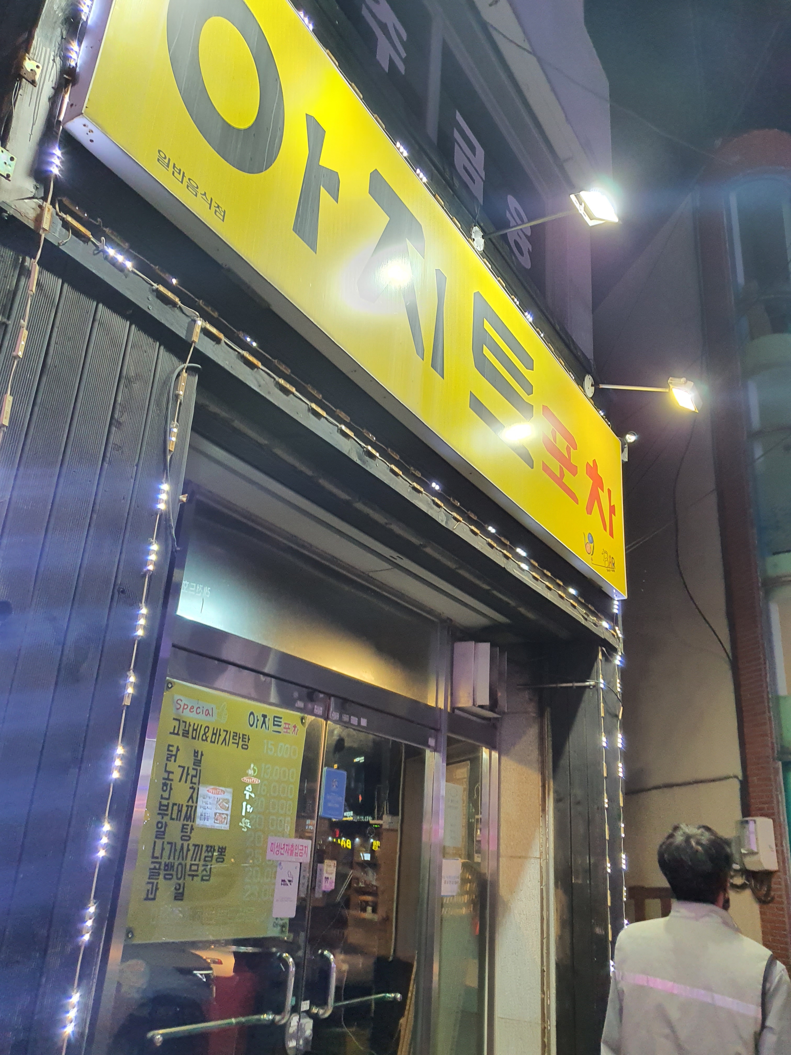 아지트포차