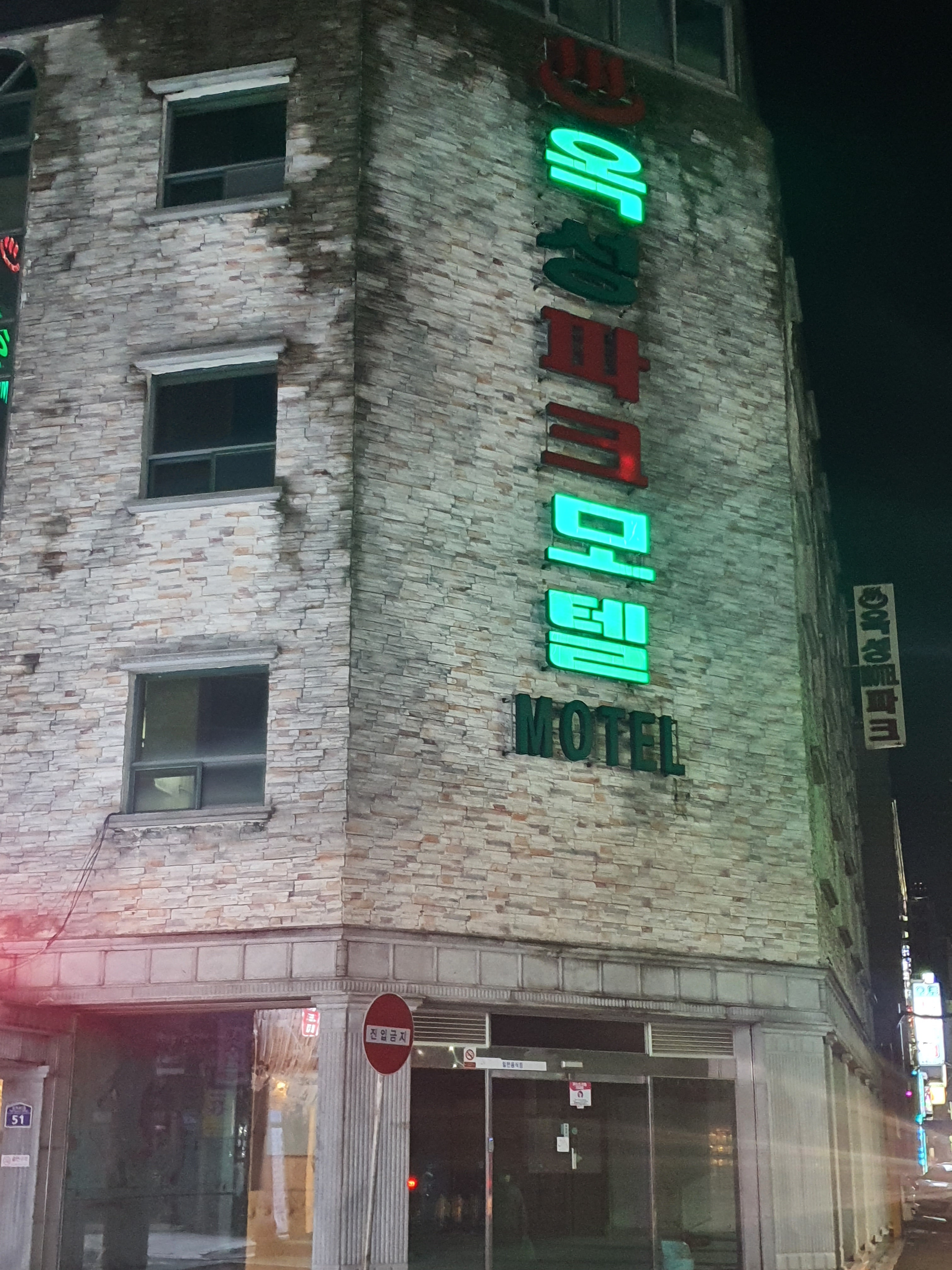 옥성파크모텔