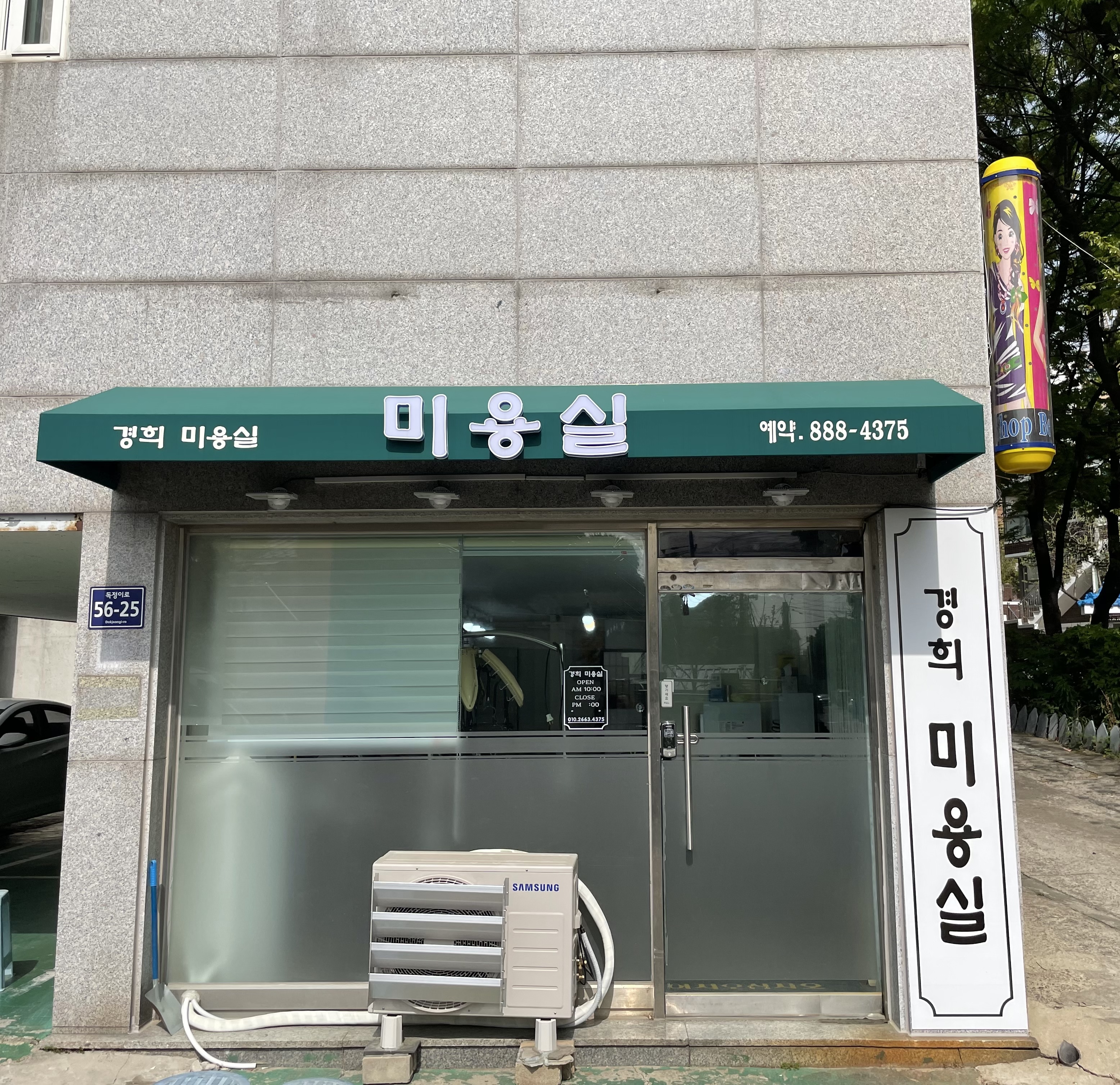 경희미용실