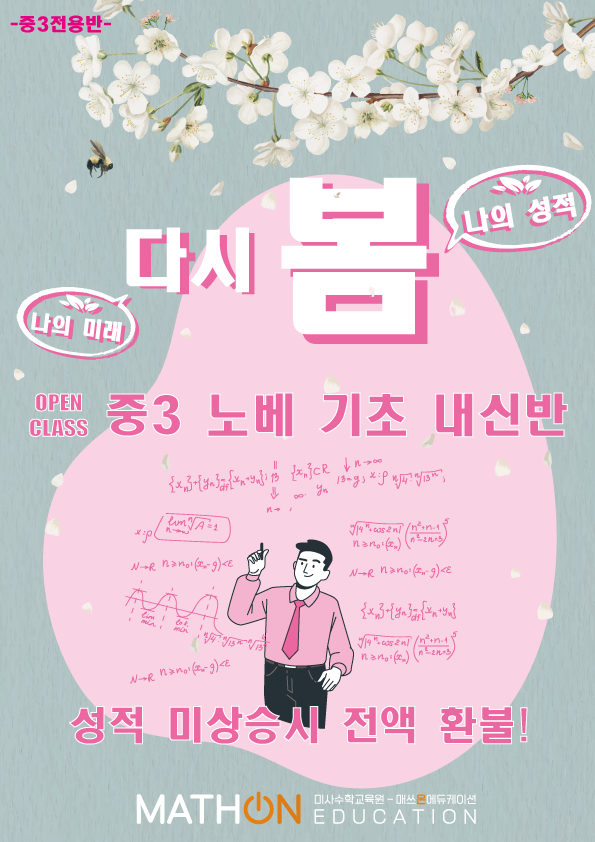 매쓰온 에듀케이션 미사수학교육원