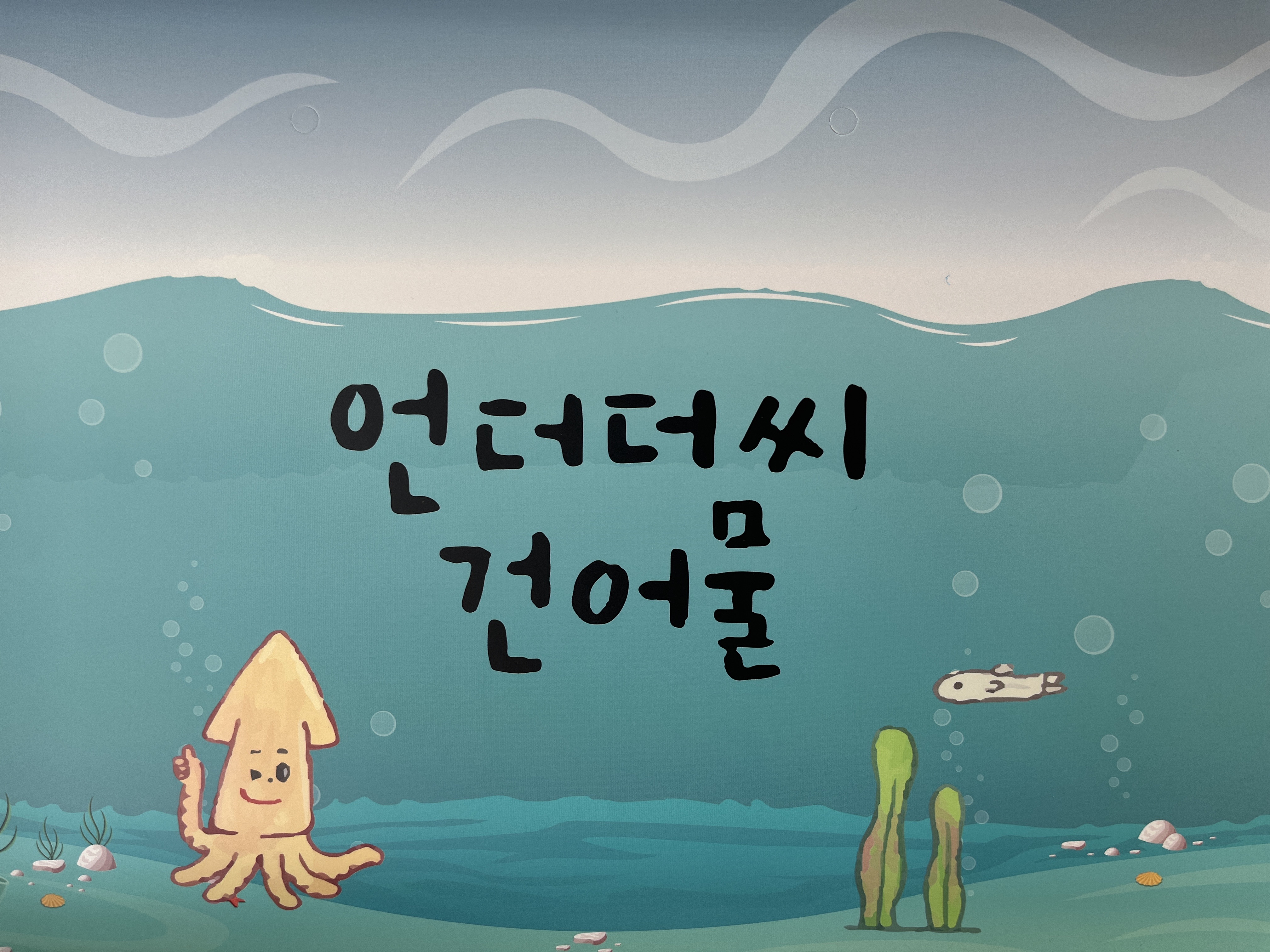 언더더씨건어물 전주점