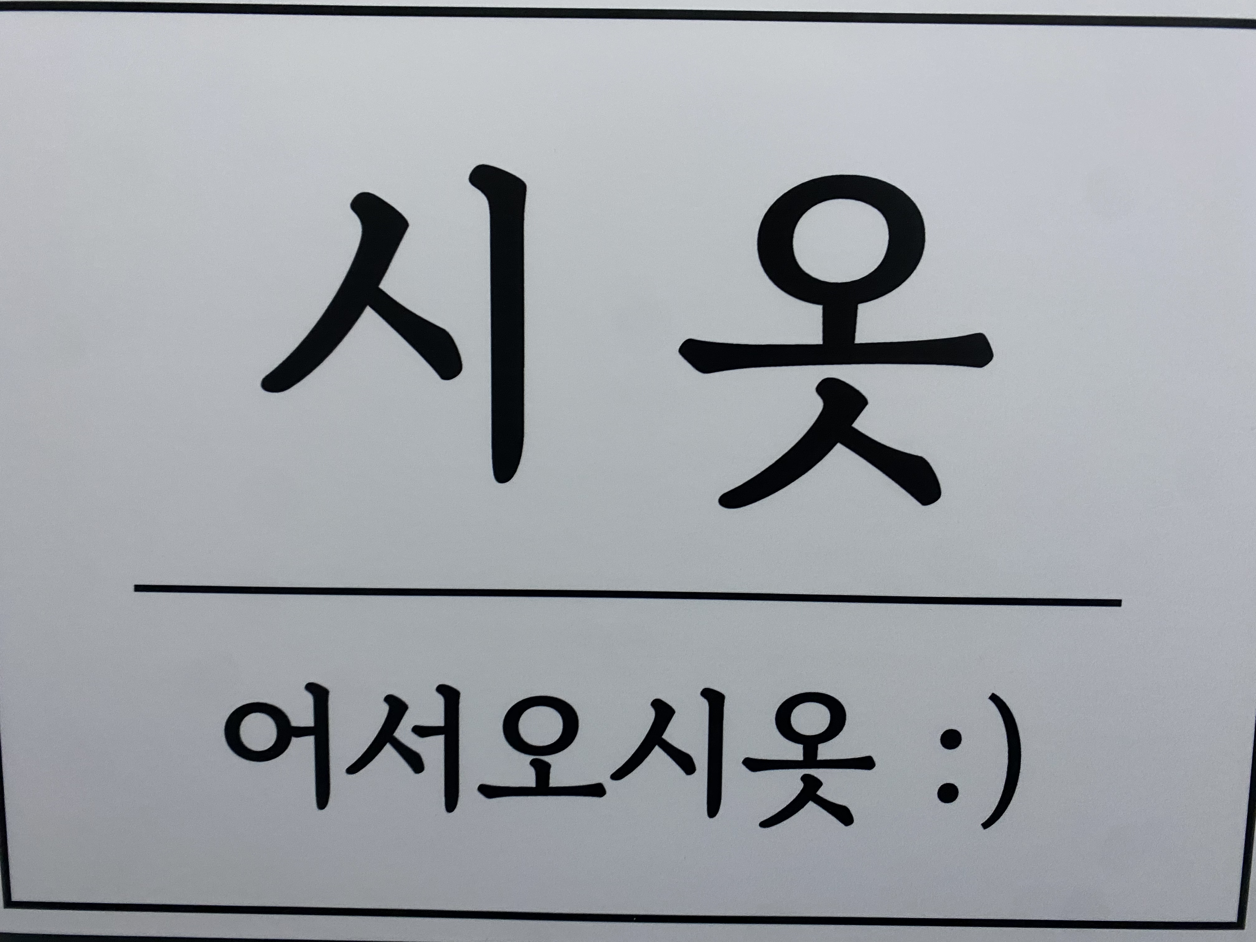 시옷