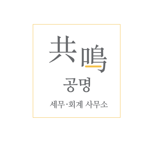 공명세무회계사무소