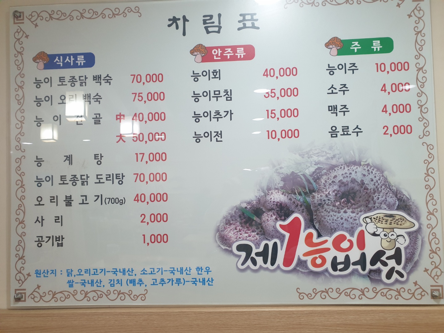 제1능이버섯 삼산점