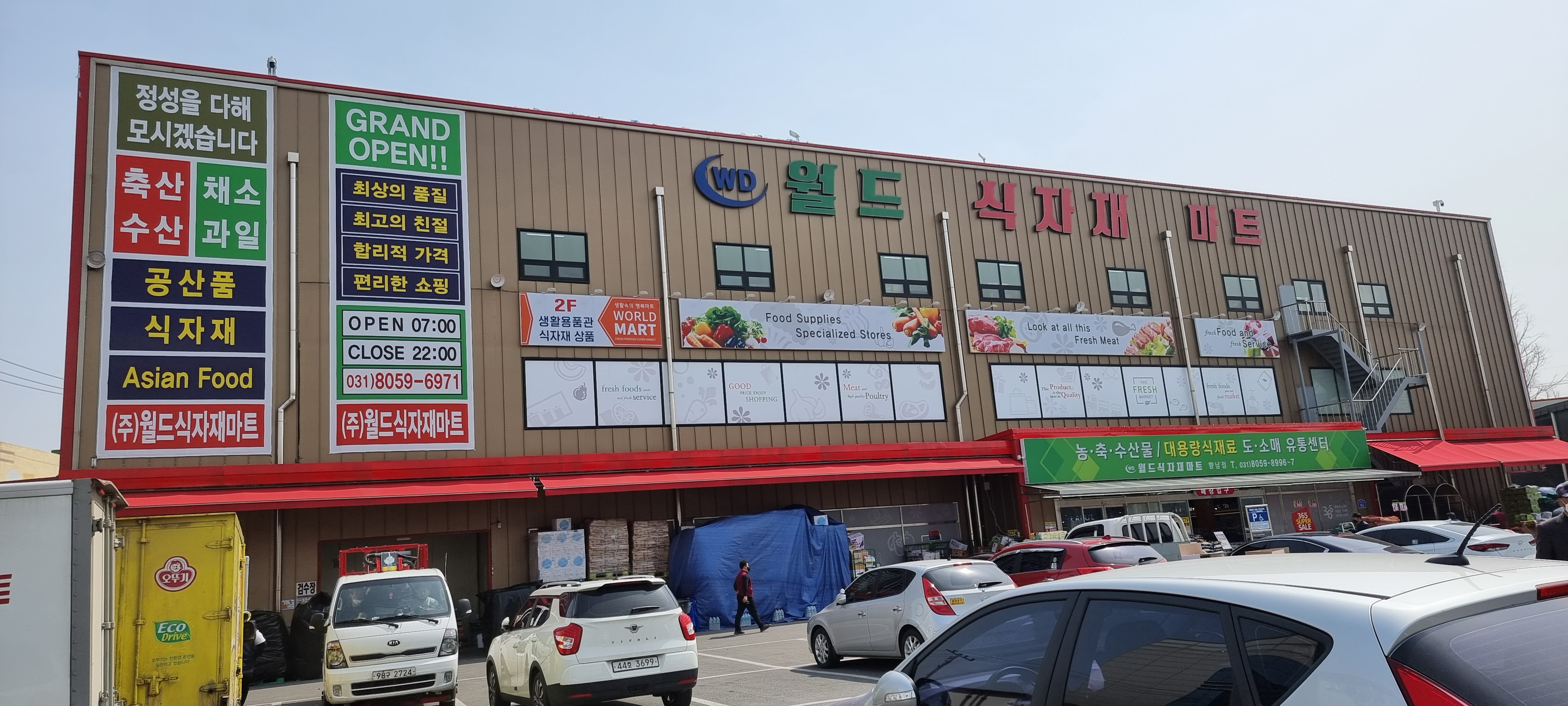 월드식자재마트 향남점