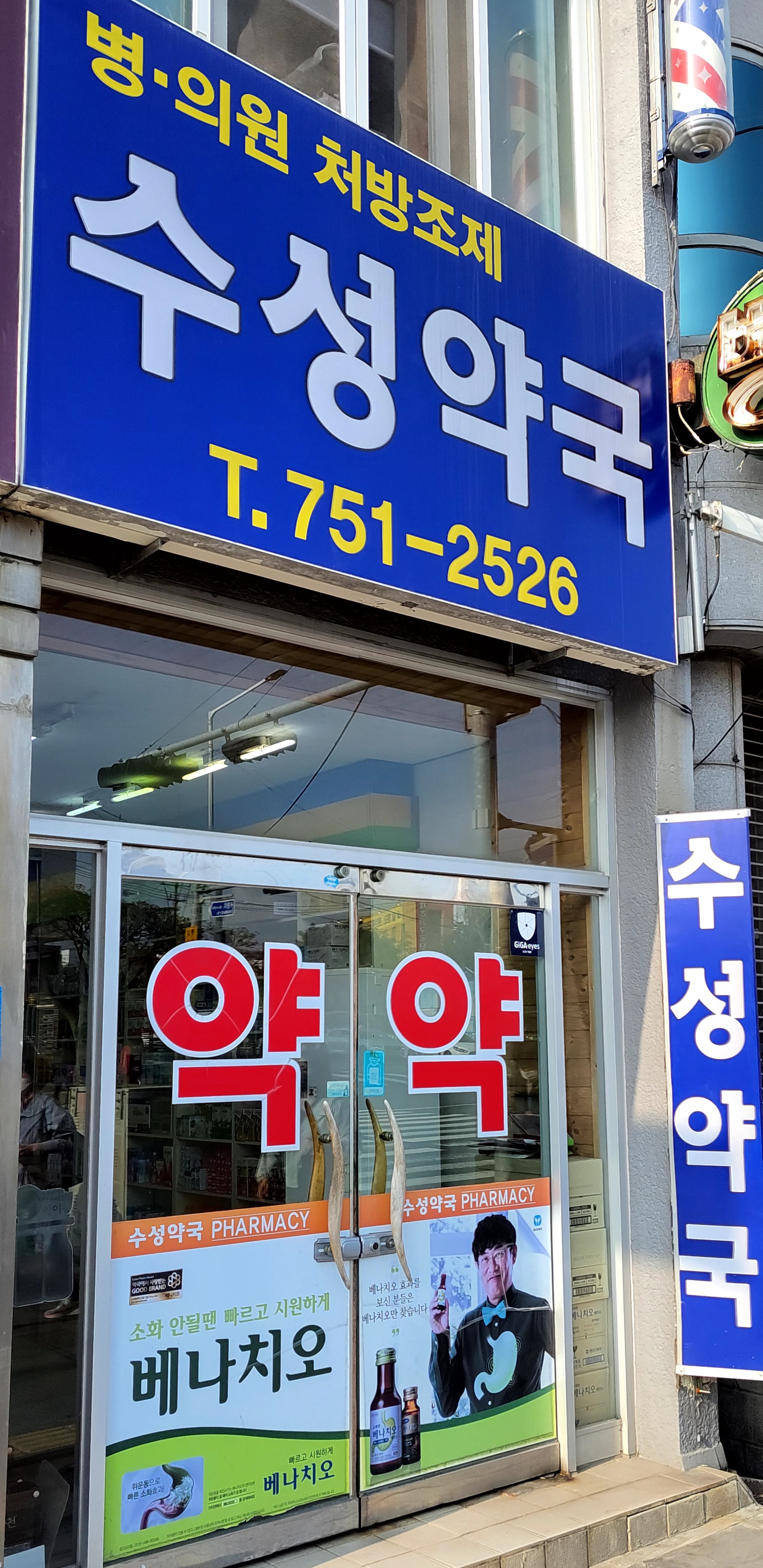 수성약국