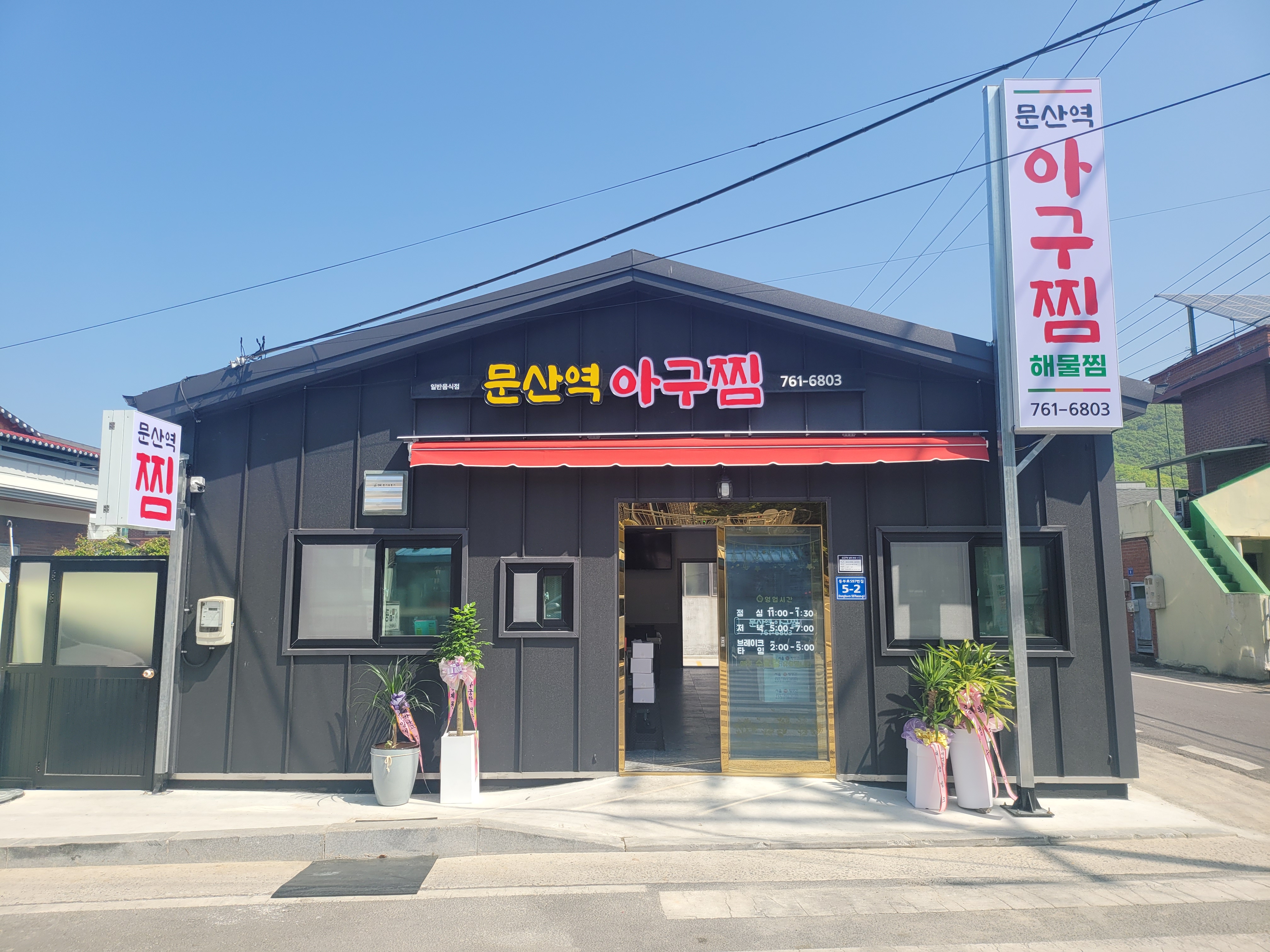 문산역아구찜