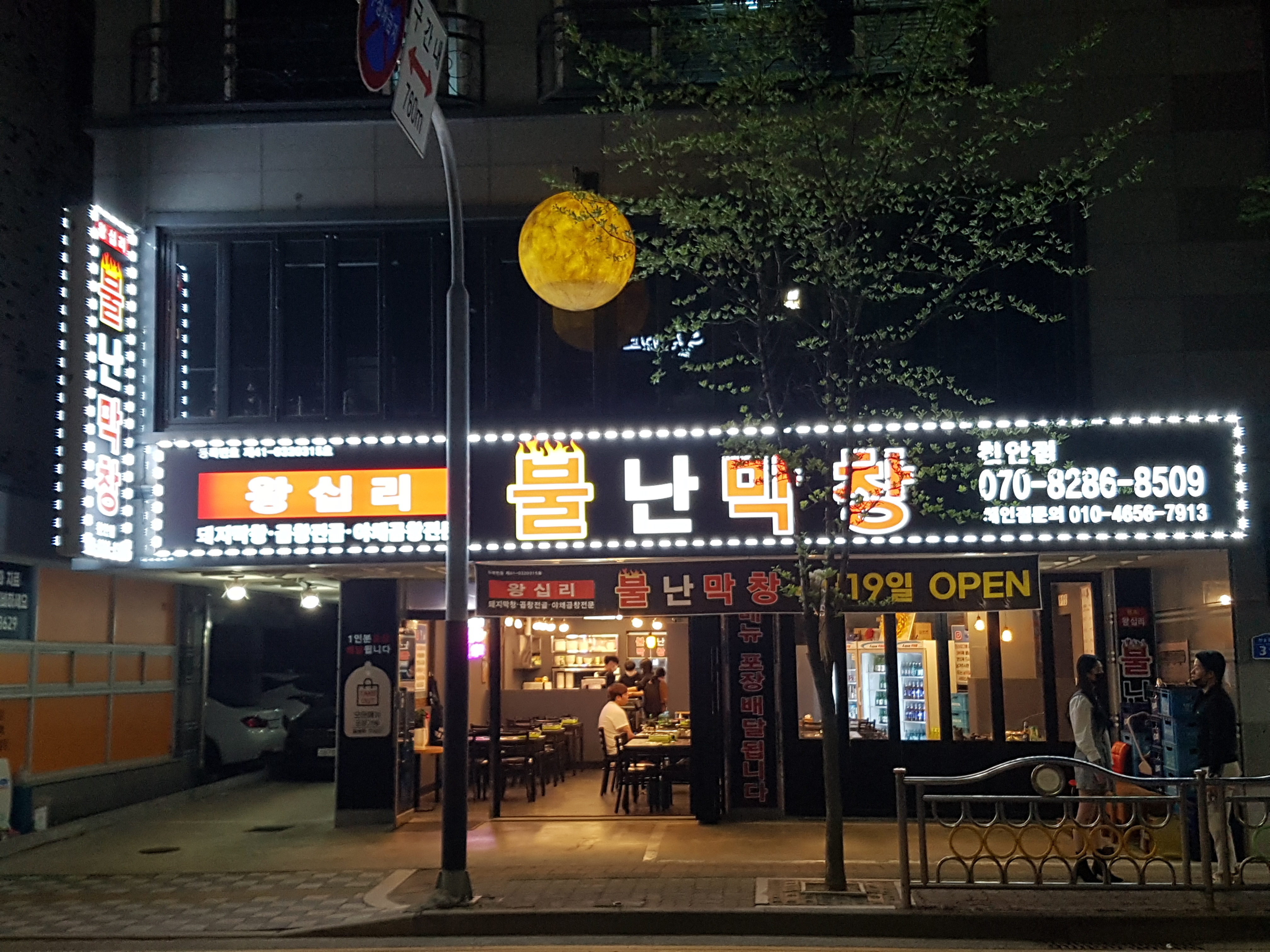 불난막창 천안백석점