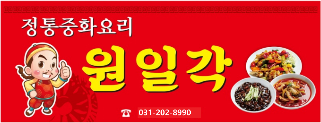 원일각