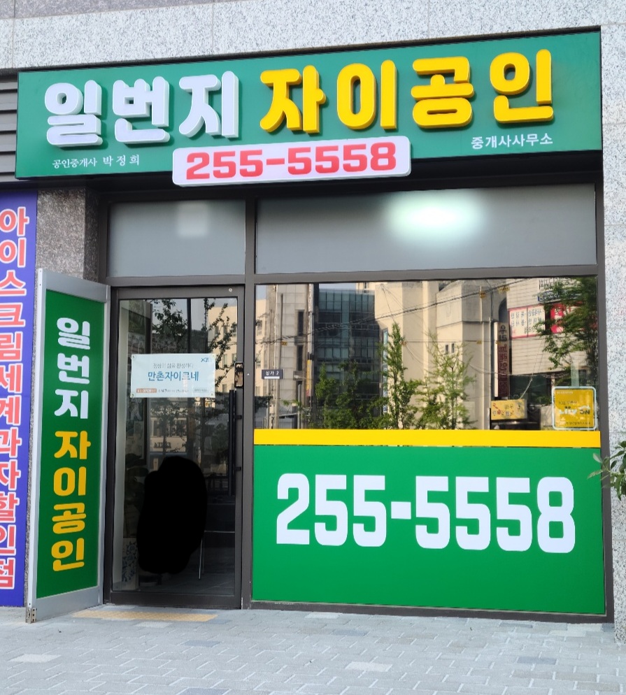 일번지자이공인중개사