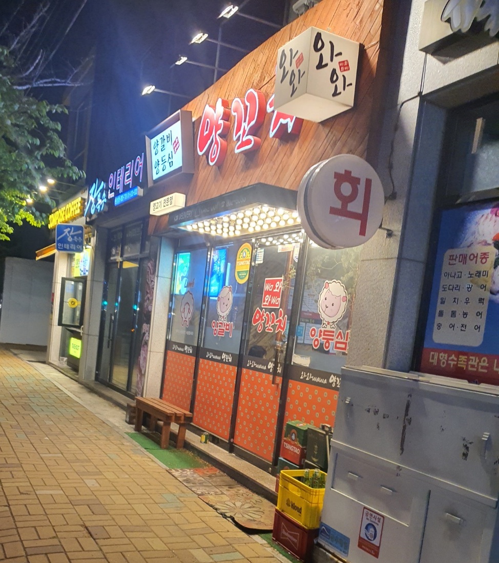 와와 양꼬치&양갈비 하단신평점