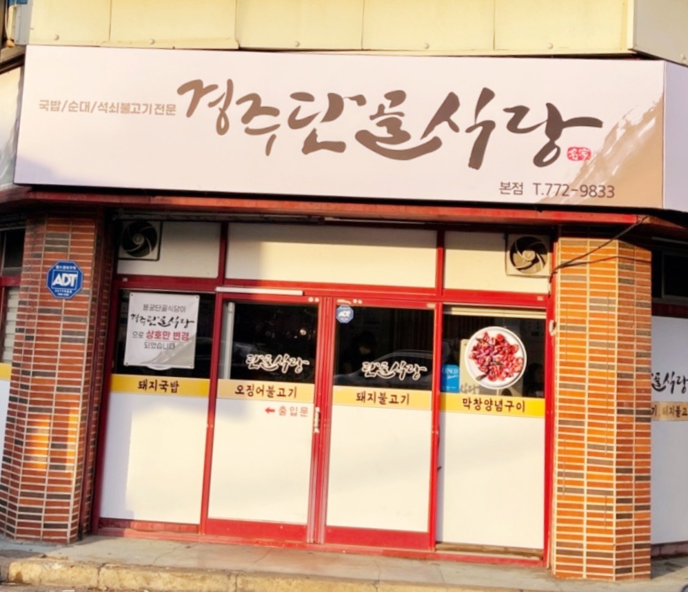 경주단골식당