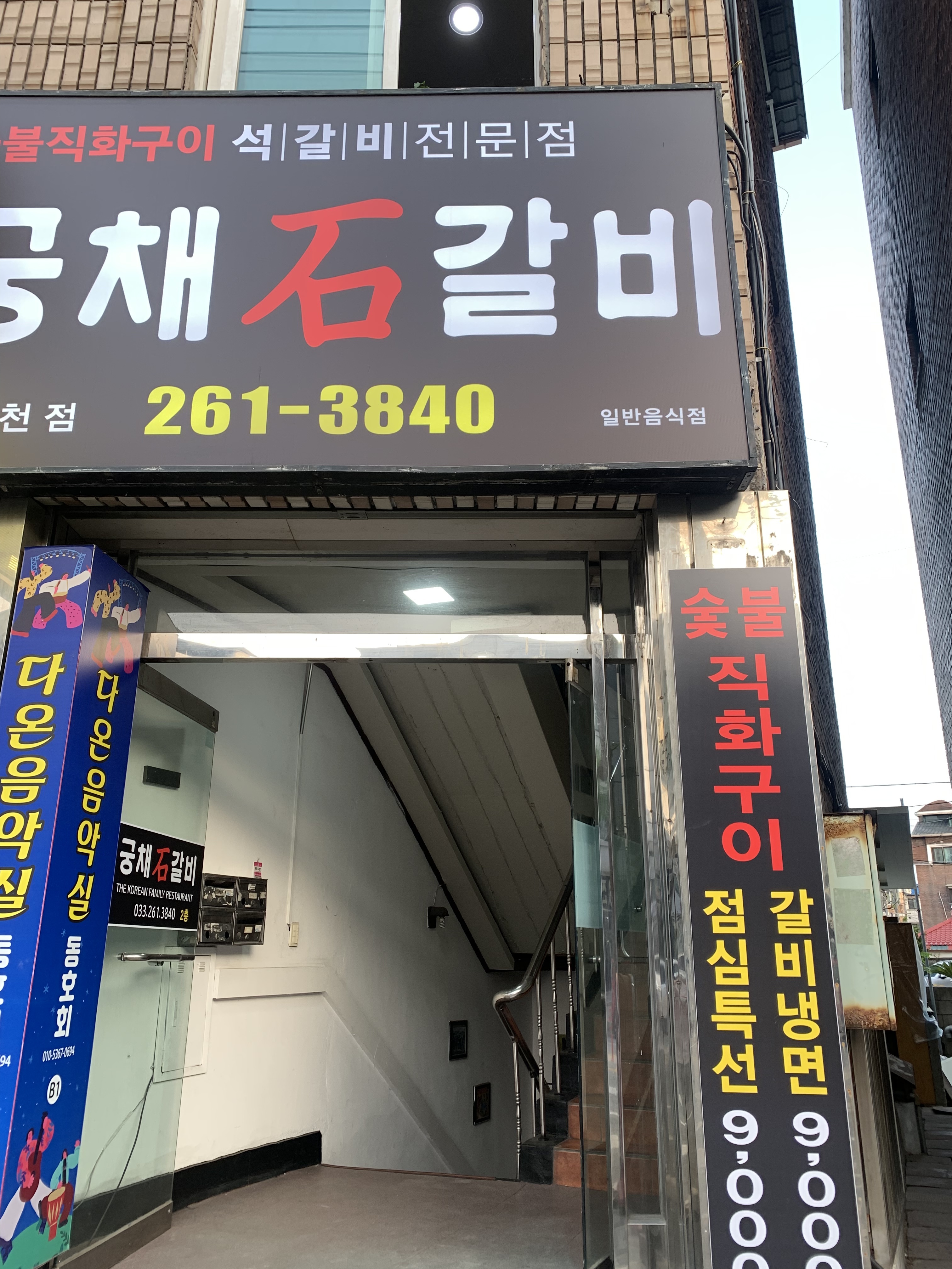 궁채석갈비 춘천점