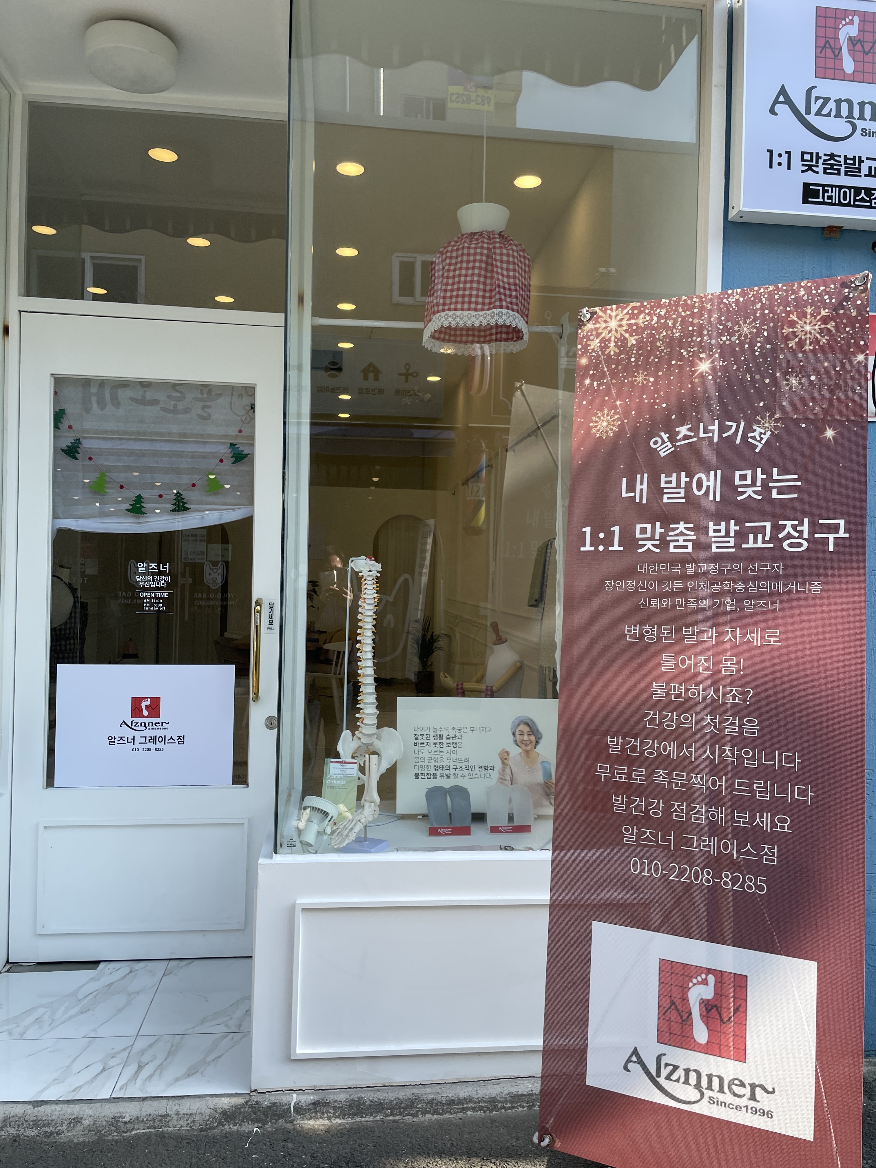 알즈너 그레이스점