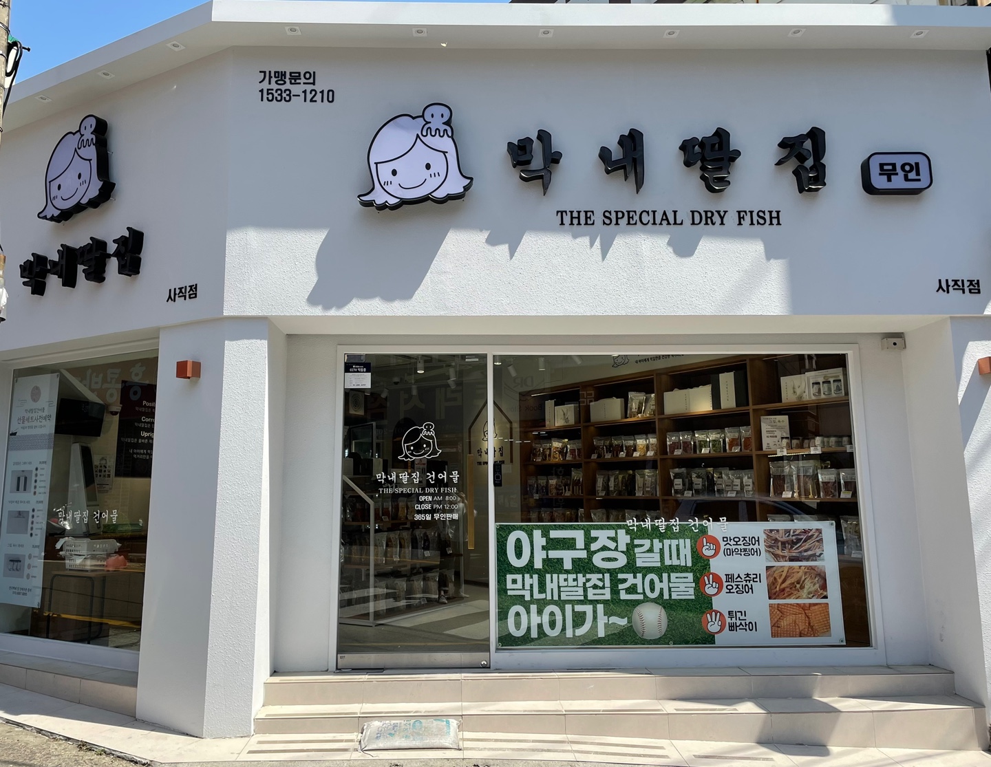 막내딸집건어물 사직점