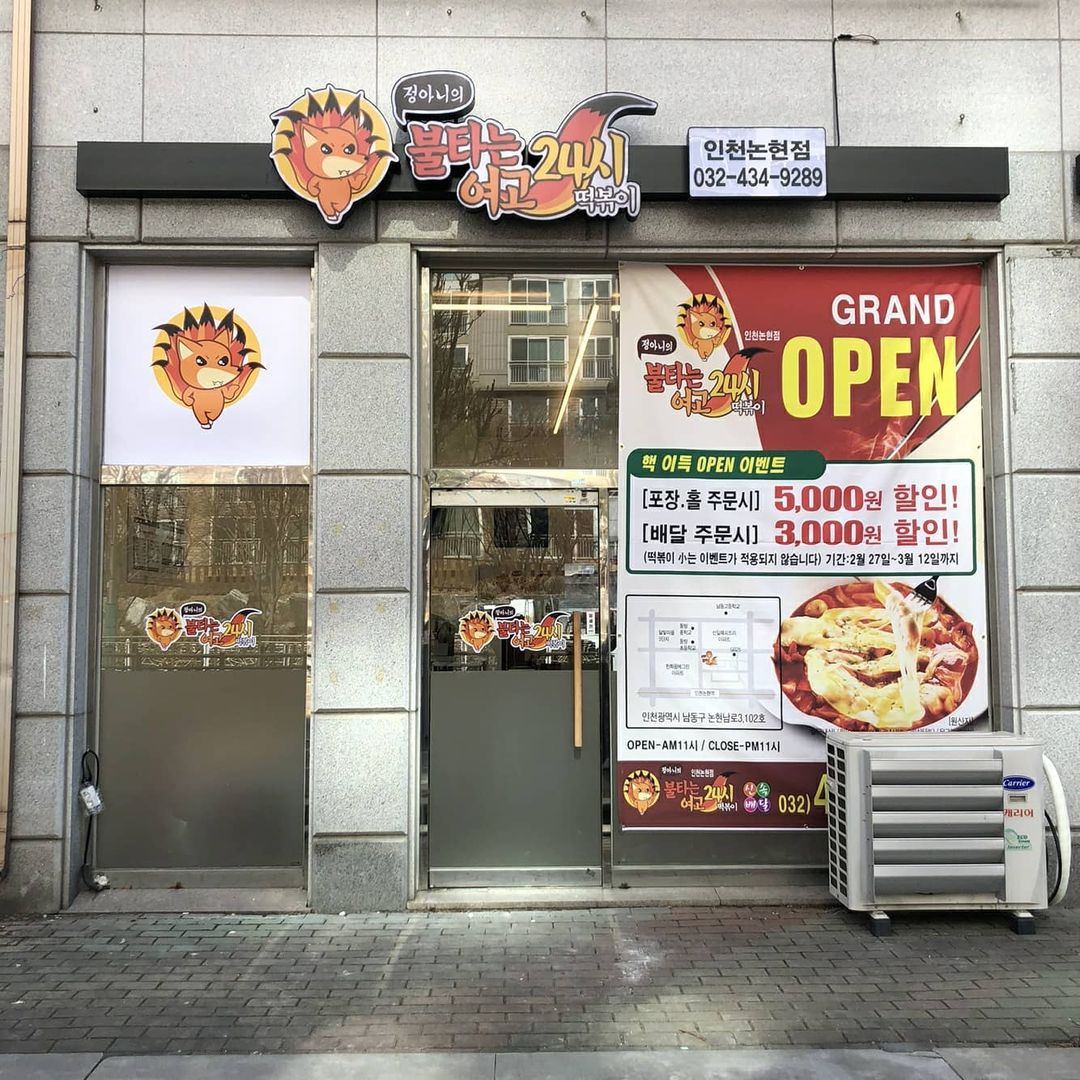 불타는여고24시떡볶이 인천논현점