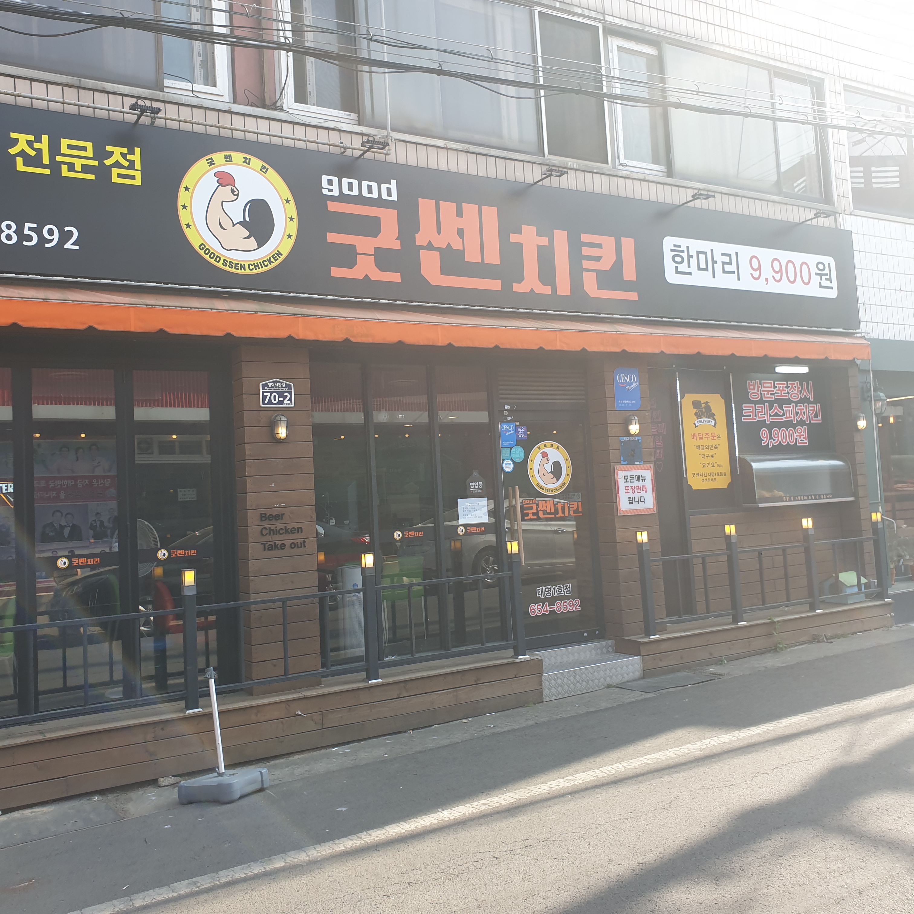 굿쎈치킨 대명1호점