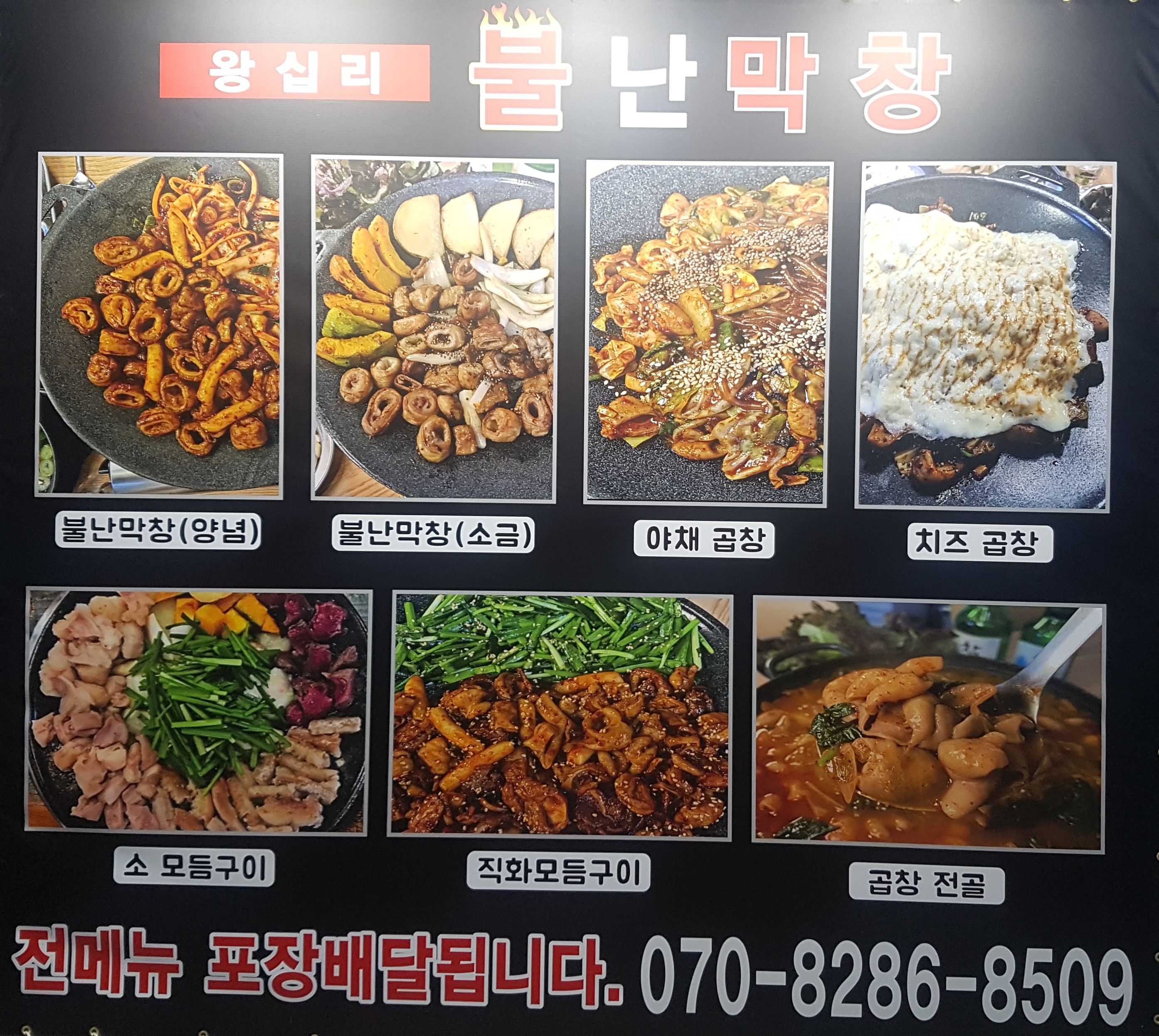 불난막창 천안백석점