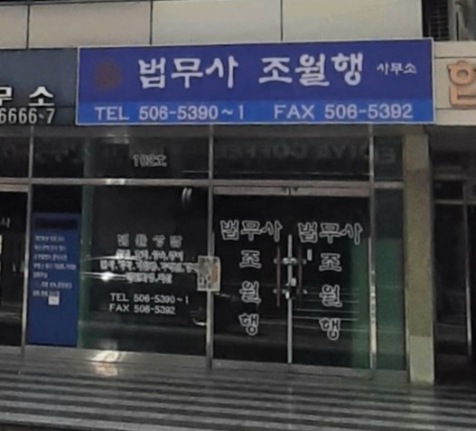 법무사 조월행 사무소
