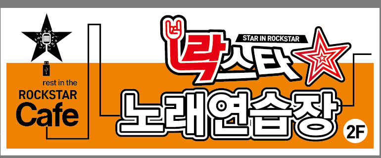 락스타노래연습장