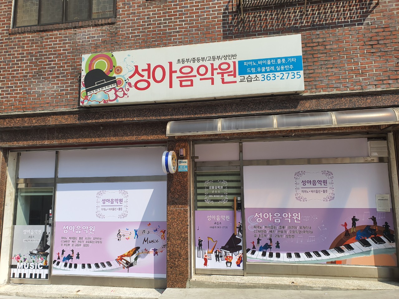 성아음악원교습소
