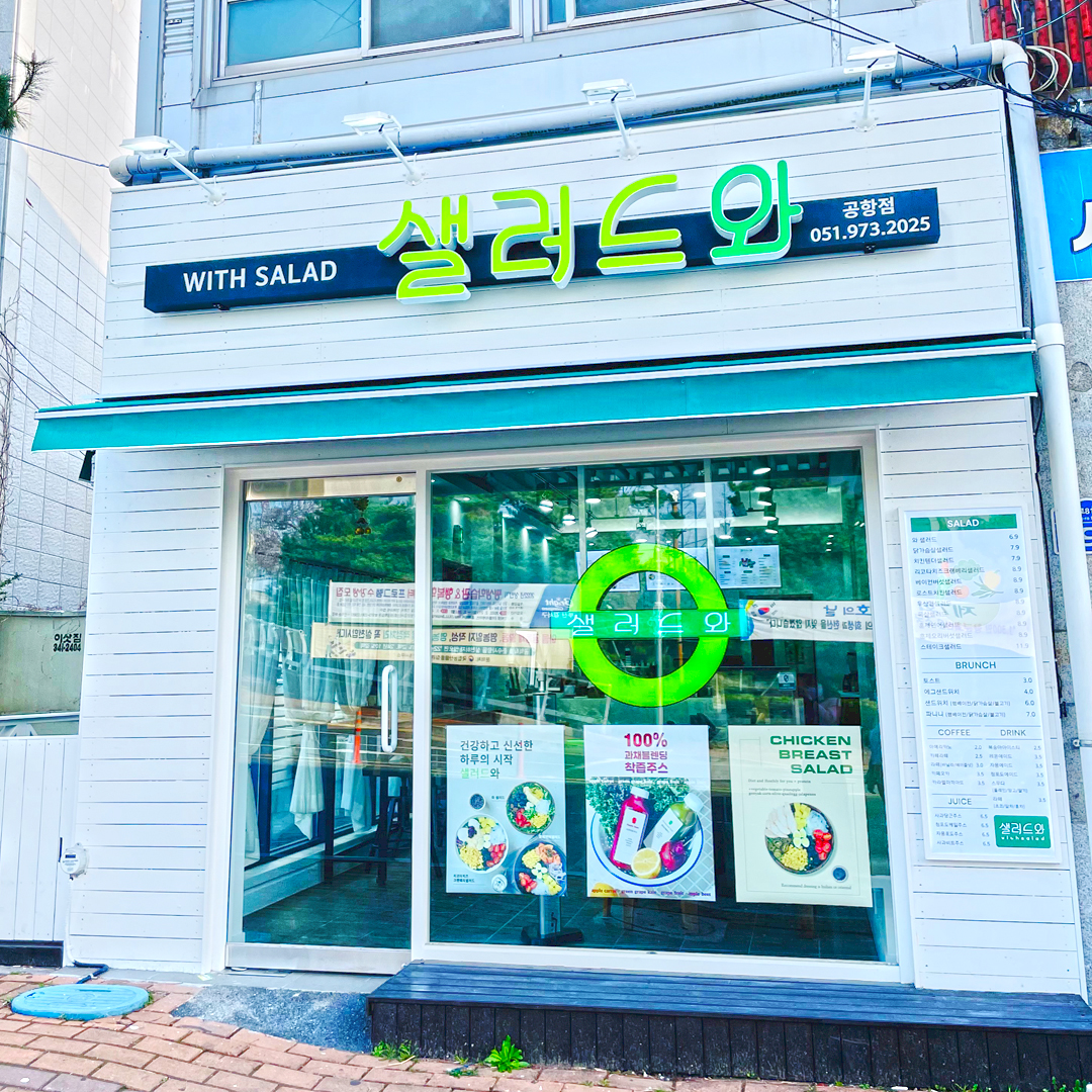 샐러드와 공항점