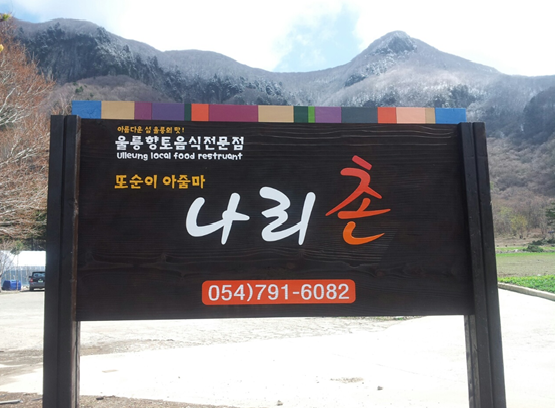 나리촌식당