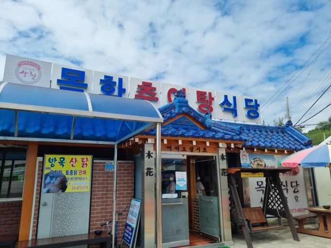 목화식육식당