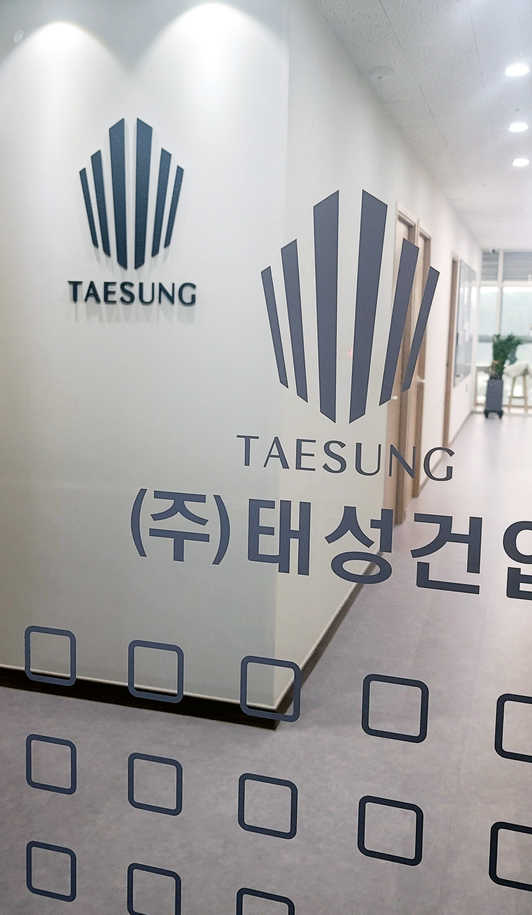태성건업