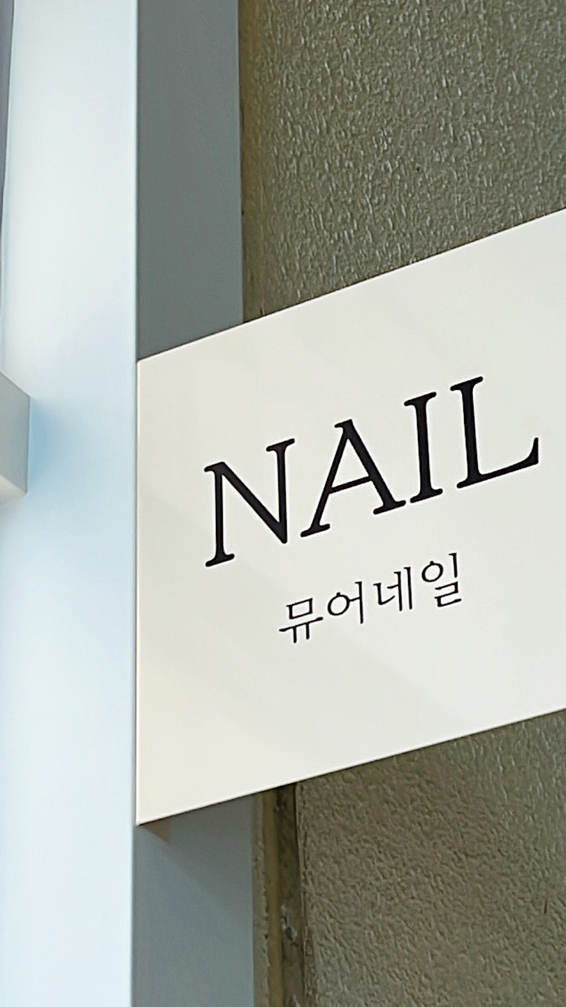 뮤어네일 전주서신본점