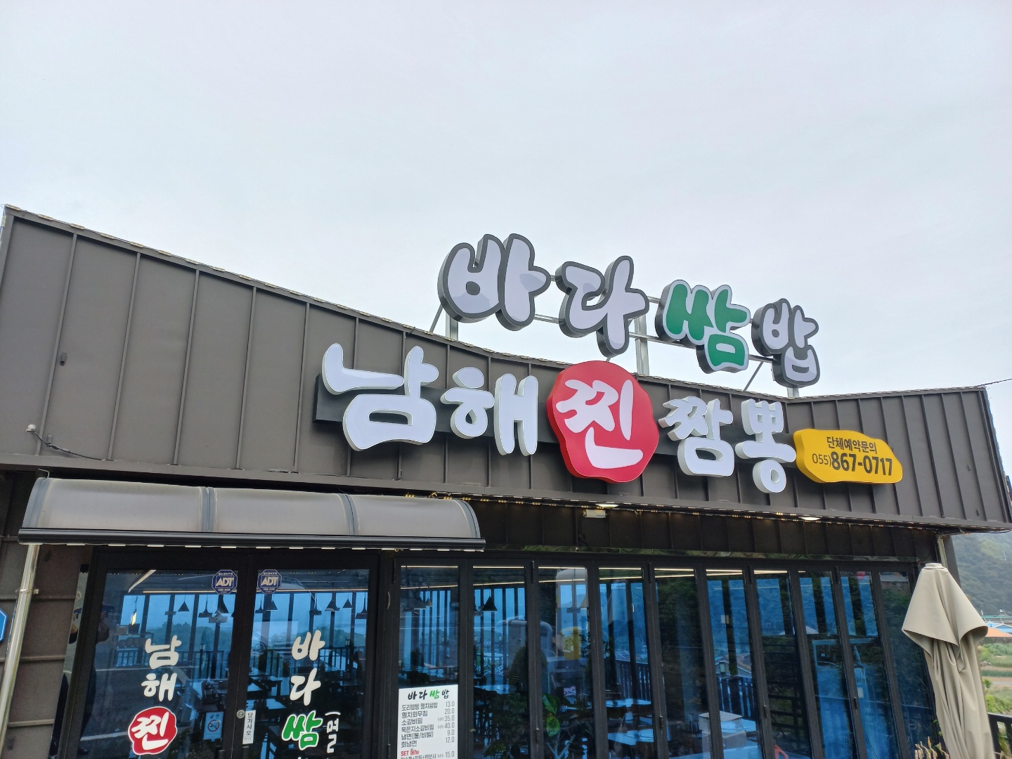 바다쌈밥&남해찐짬뽕