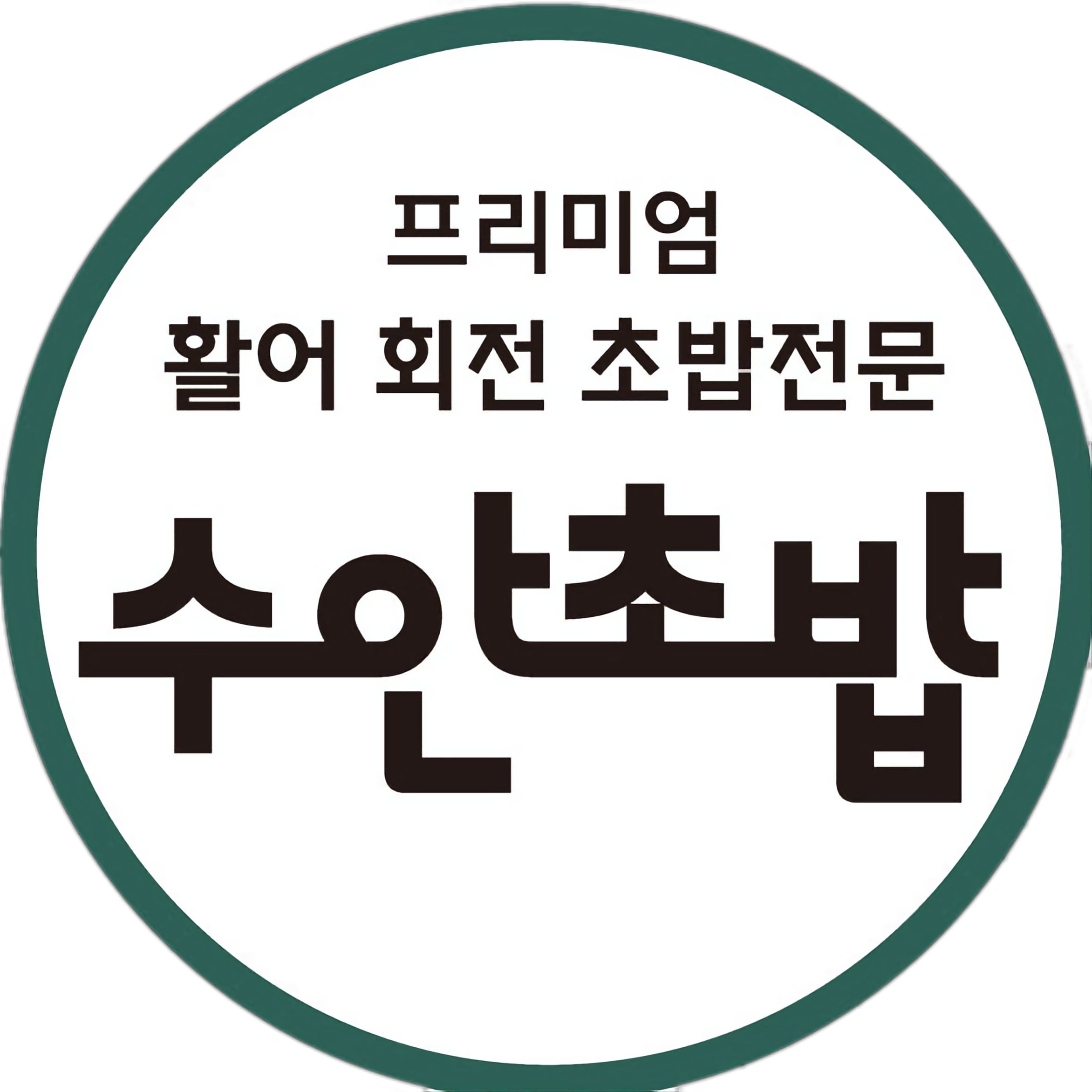수안초밥